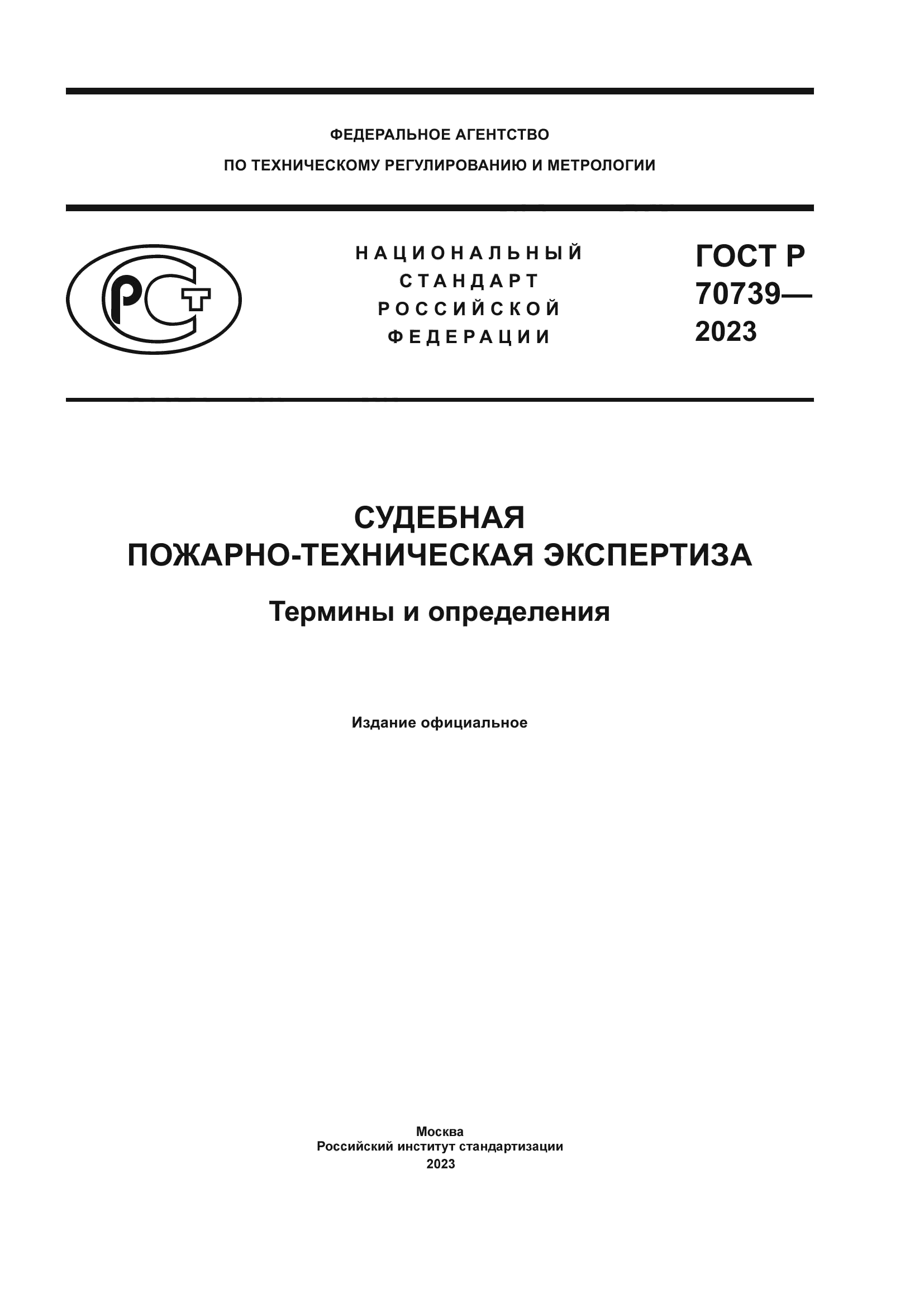 ГОСТ Р 70739-2023