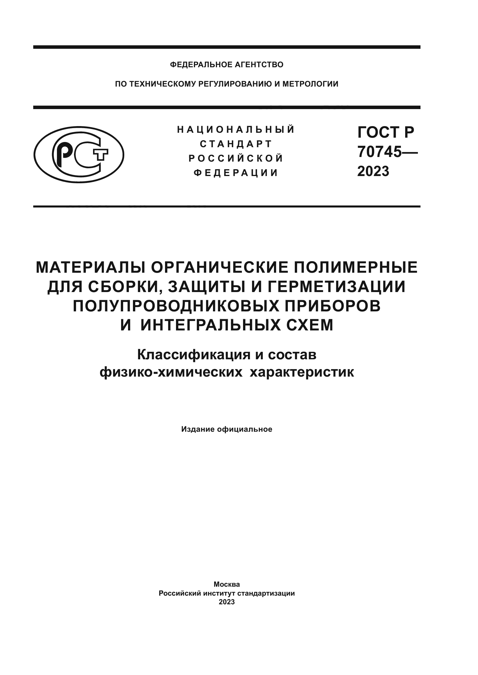 ГОСТ Р 70745-2023