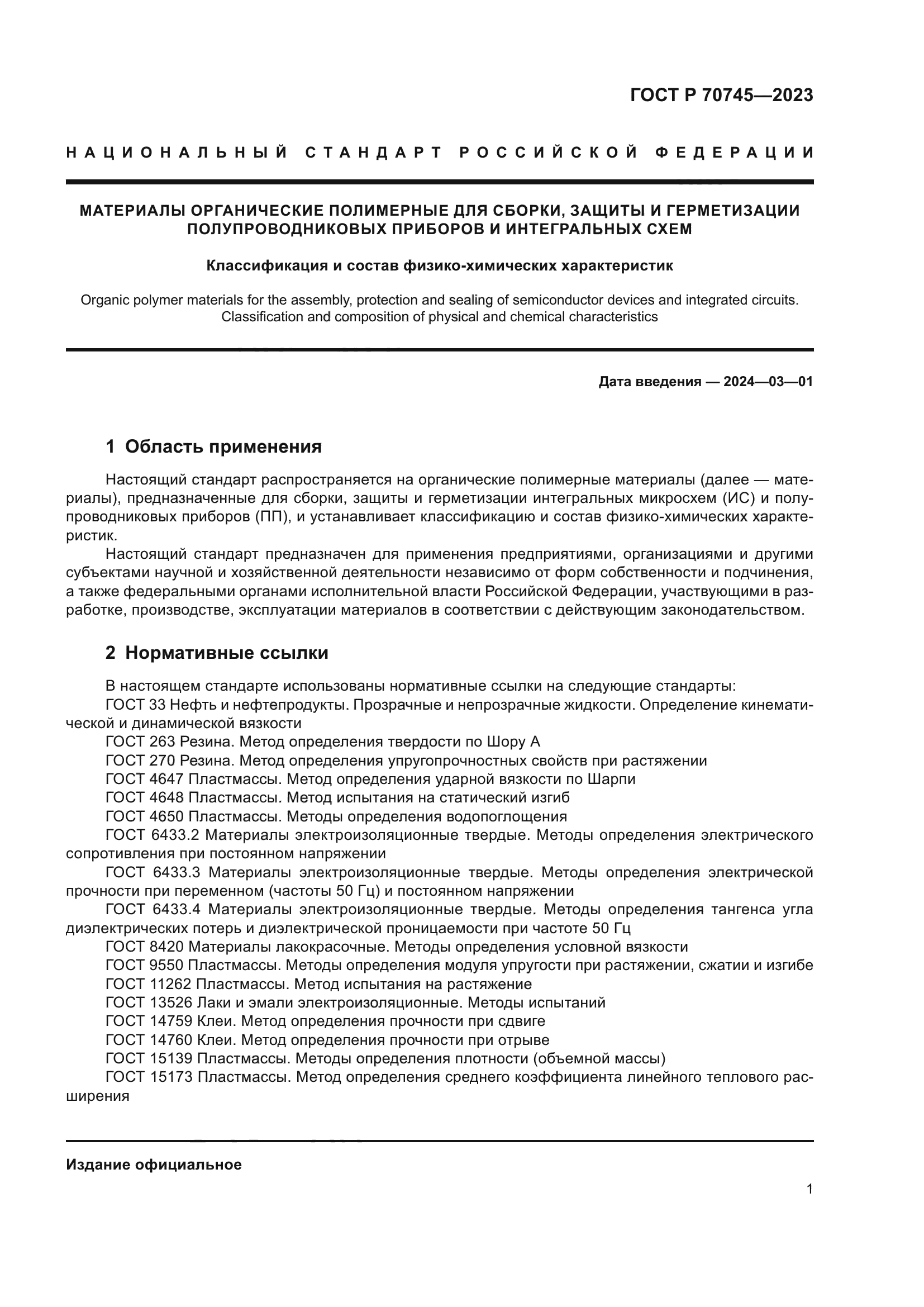 ГОСТ Р 70745-2023