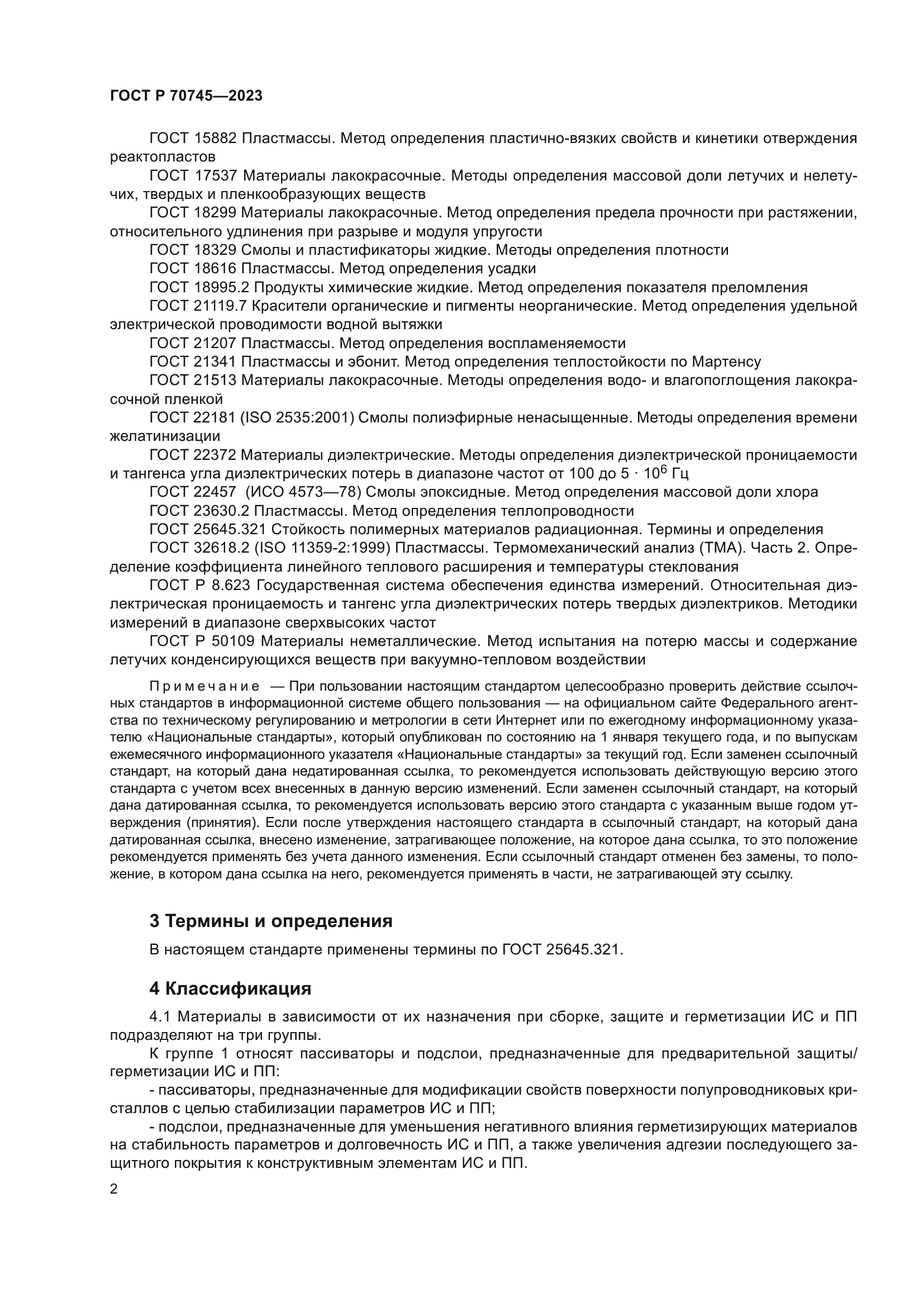 ГОСТ Р 70745-2023