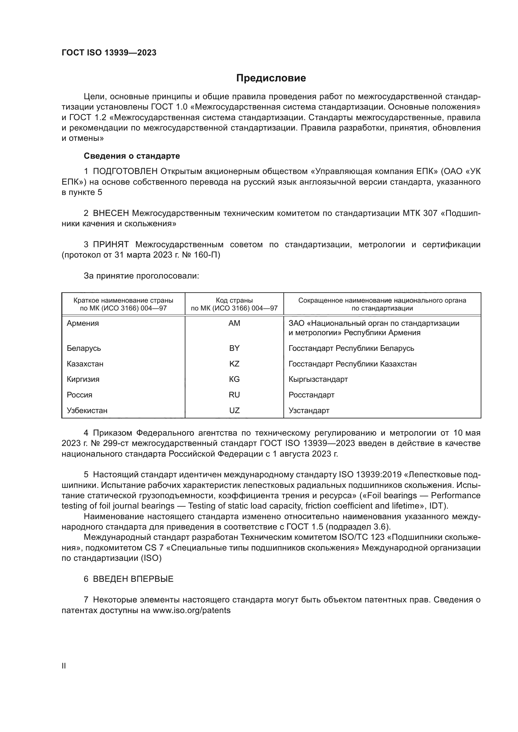 ГОСТ ISO 13939-2023