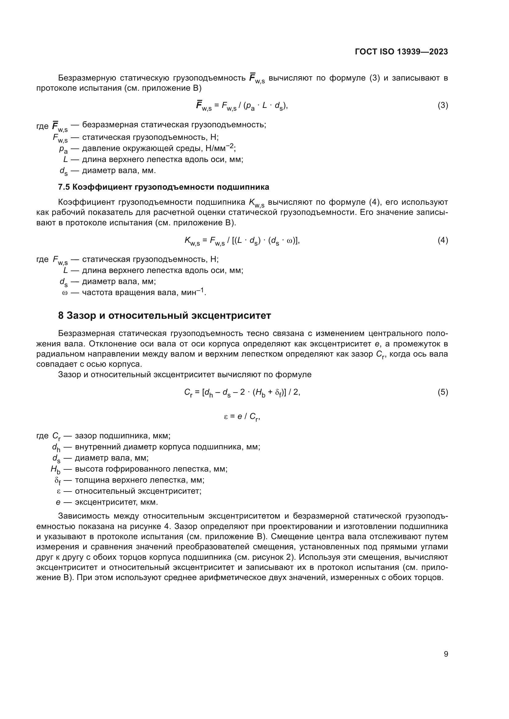 ГОСТ ISO 13939-2023
