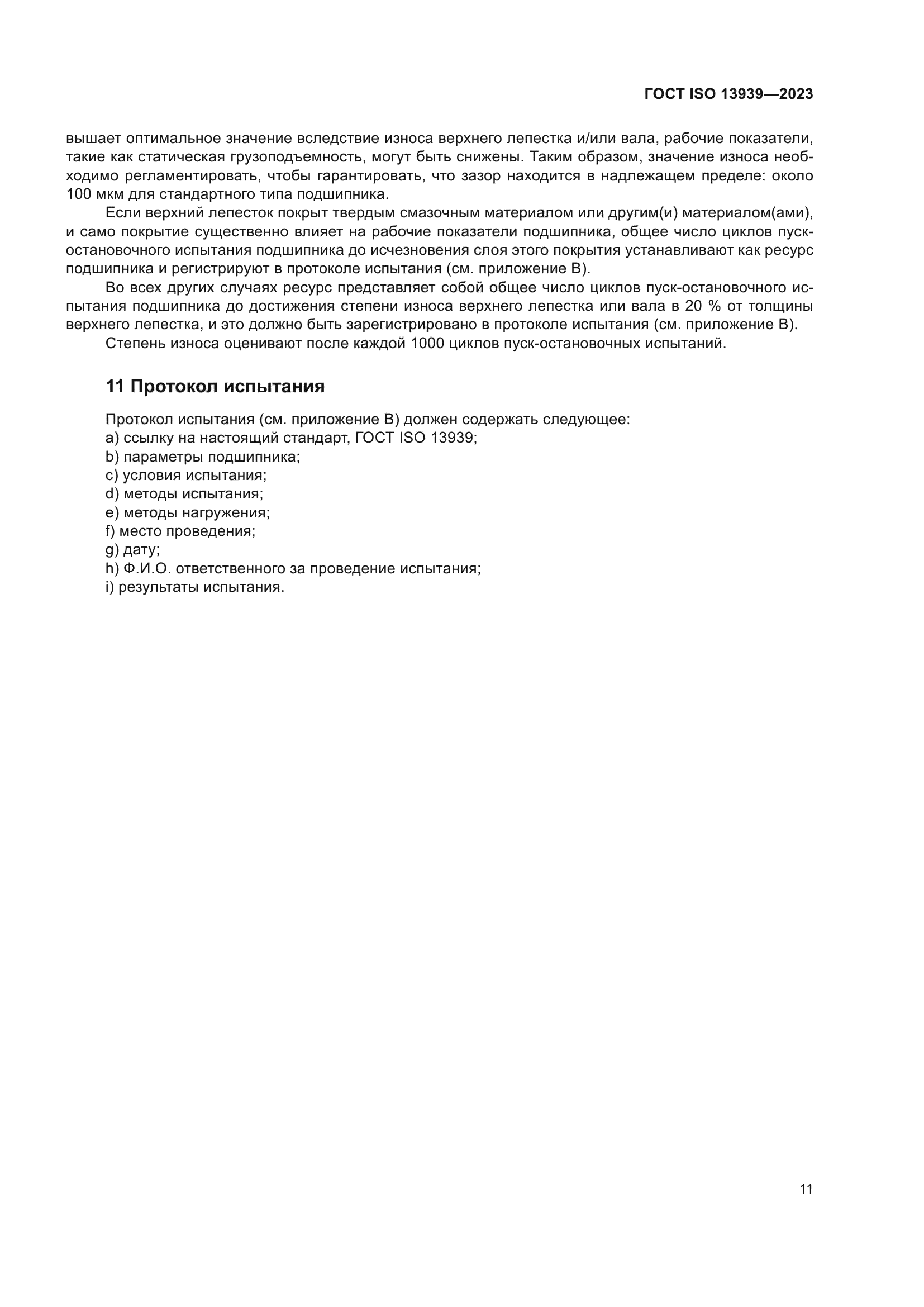 ГОСТ ISO 13939-2023