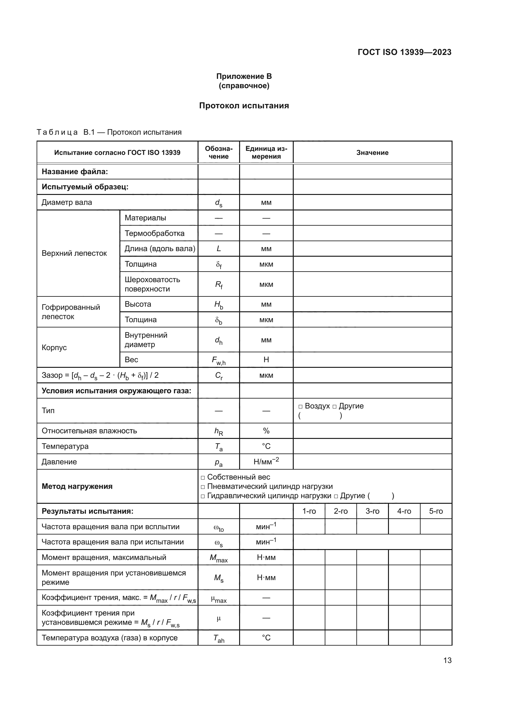 ГОСТ ISO 13939-2023