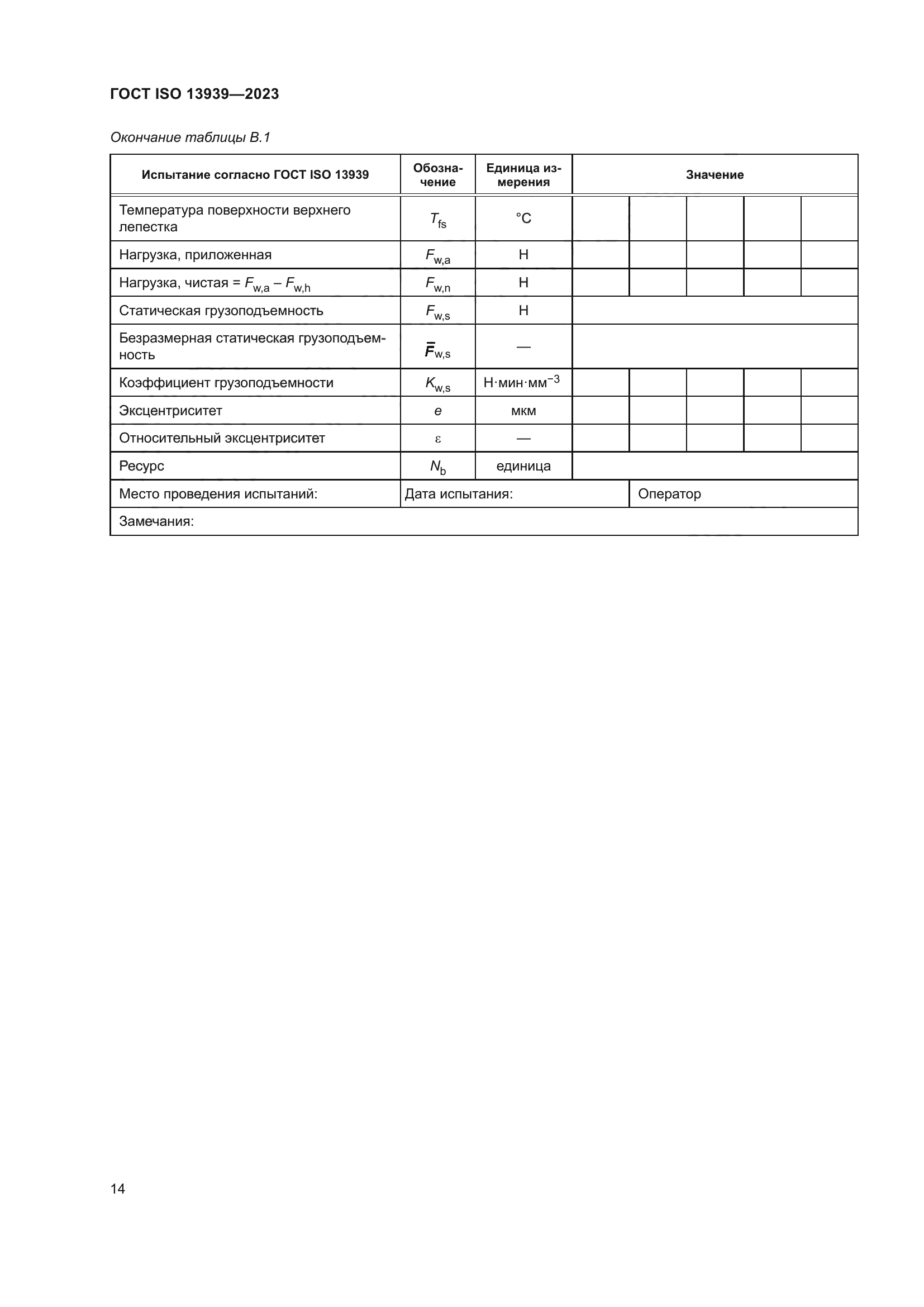 ГОСТ ISO 13939-2023