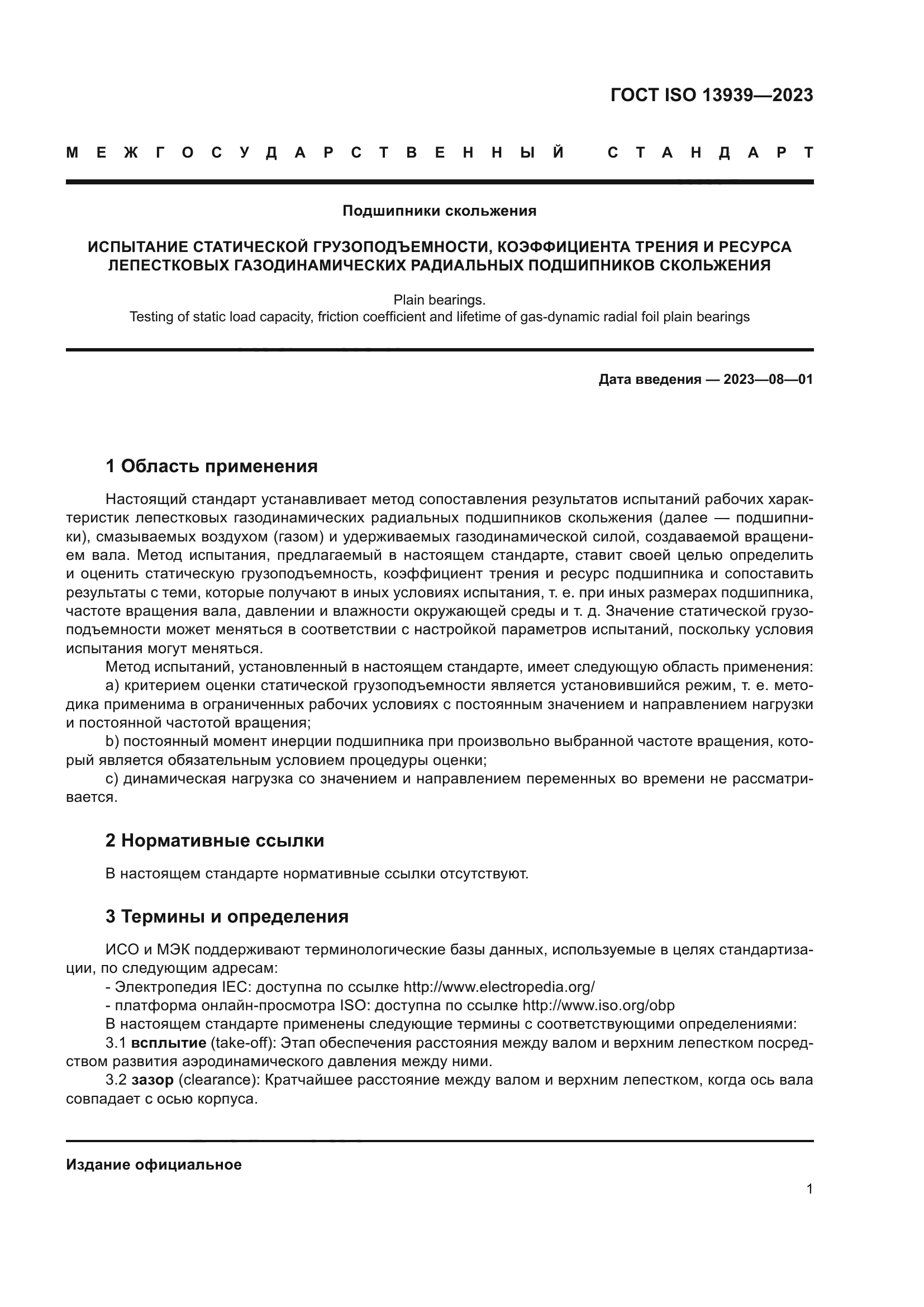ГОСТ ISO 13939-2023