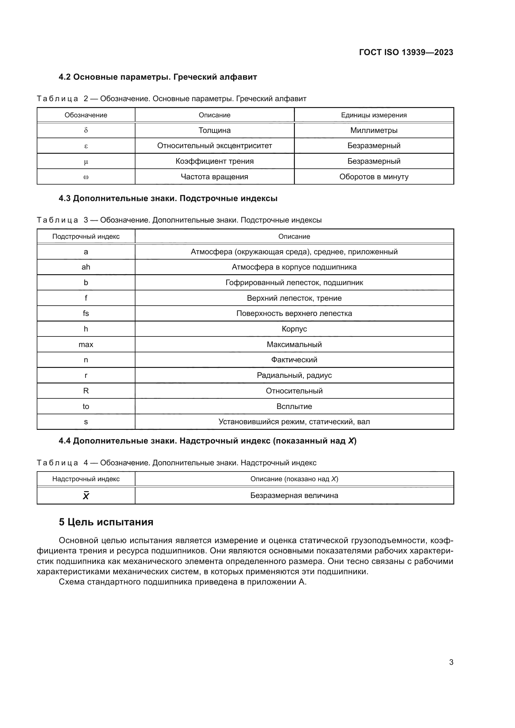 ГОСТ ISO 13939-2023