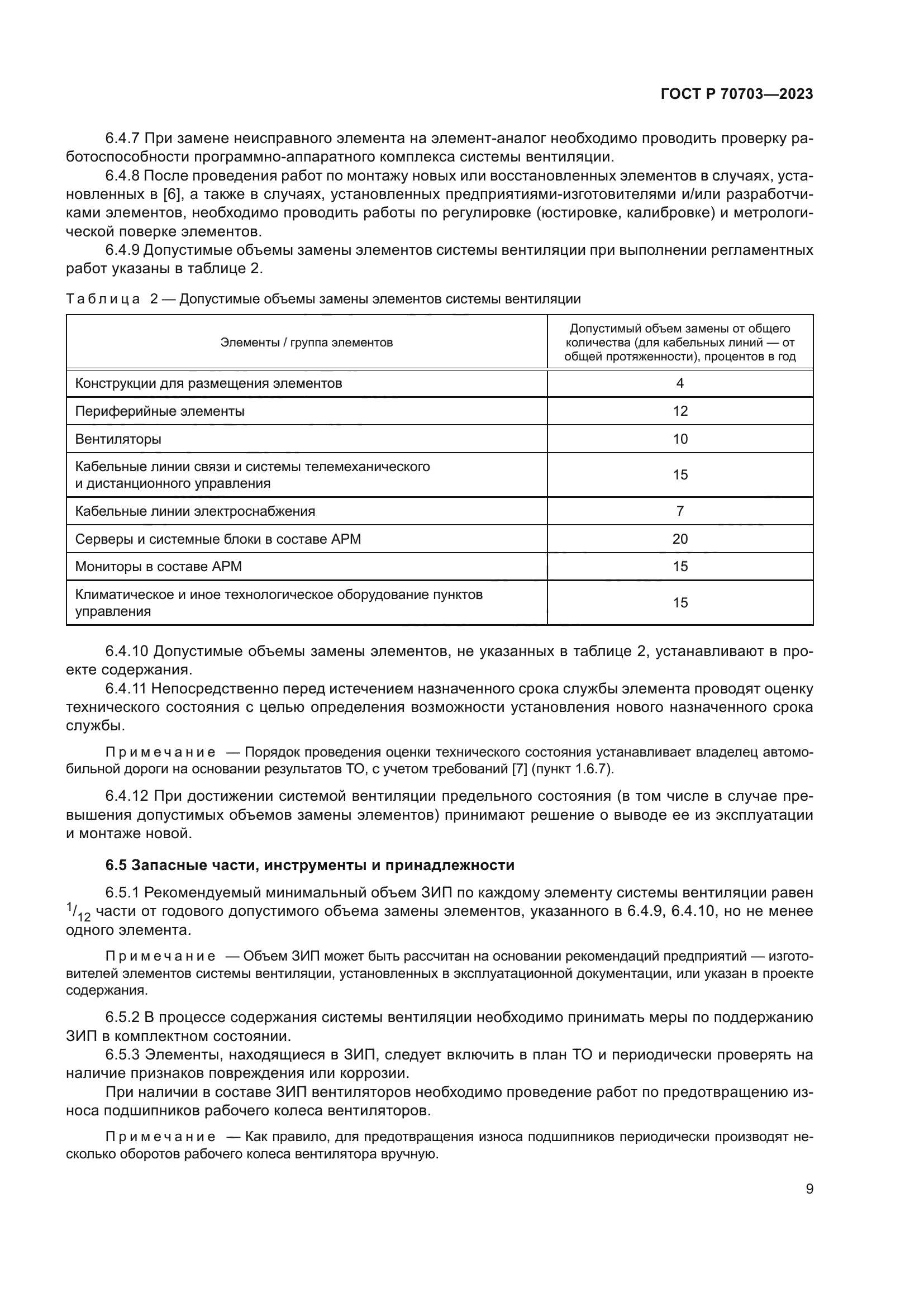 ГОСТ Р 70703-2023