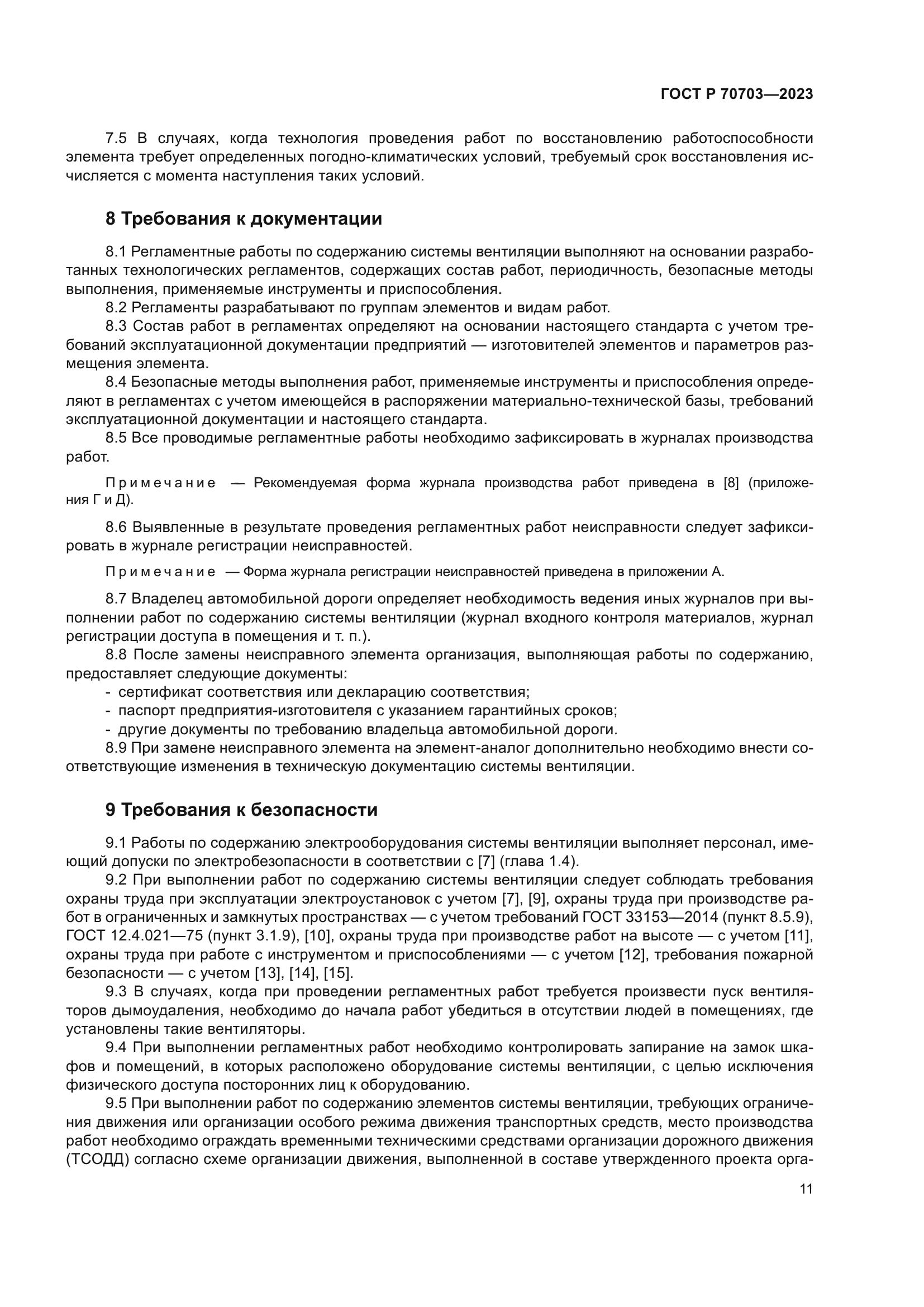 ГОСТ Р 70703-2023