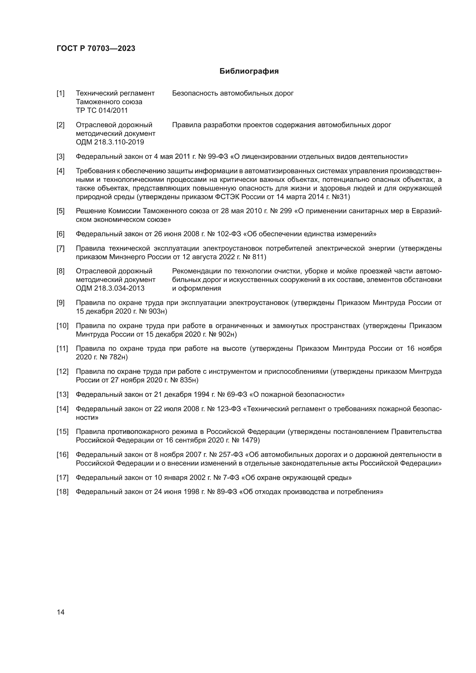 ГОСТ Р 70703-2023