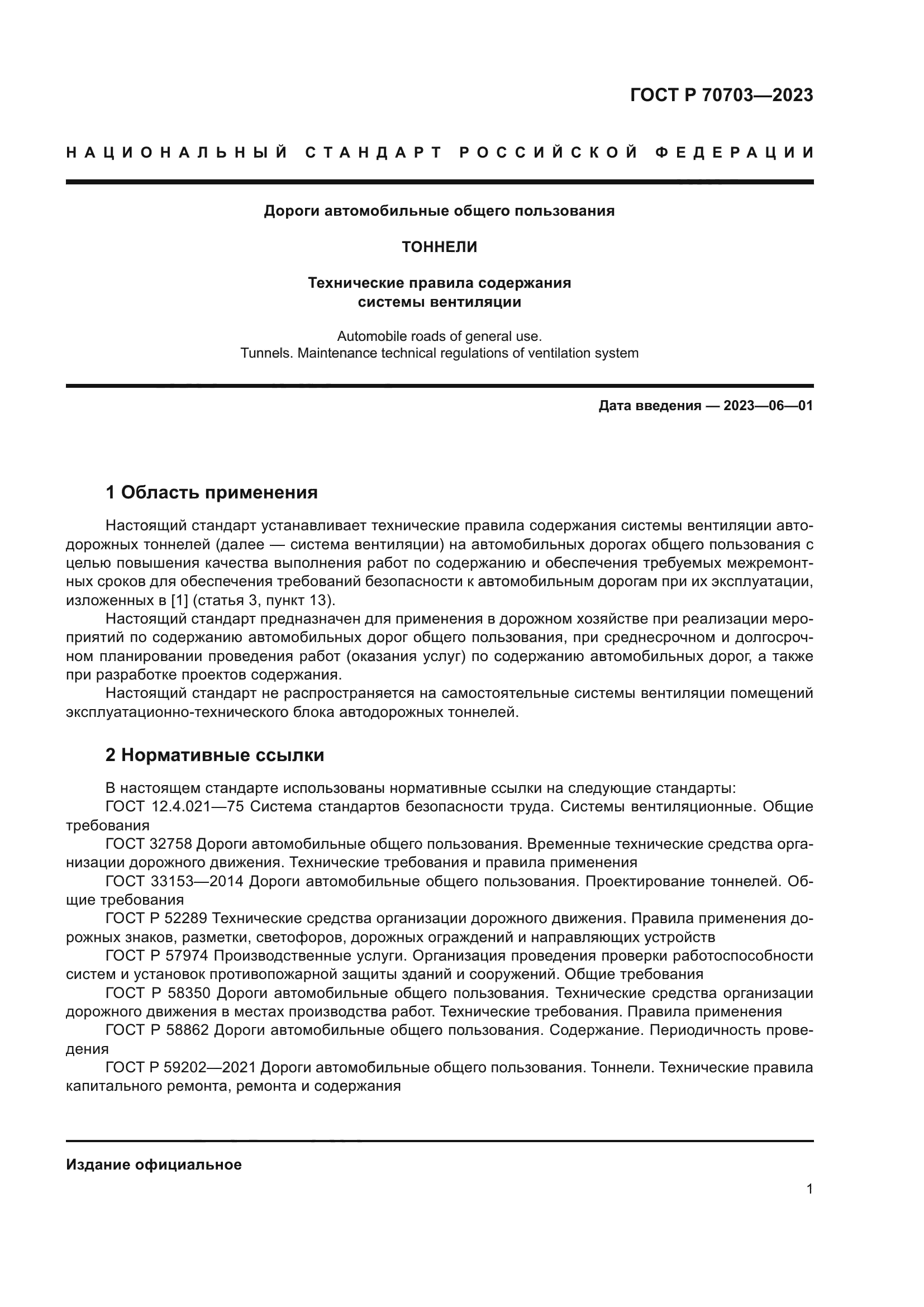 ГОСТ Р 70703-2023