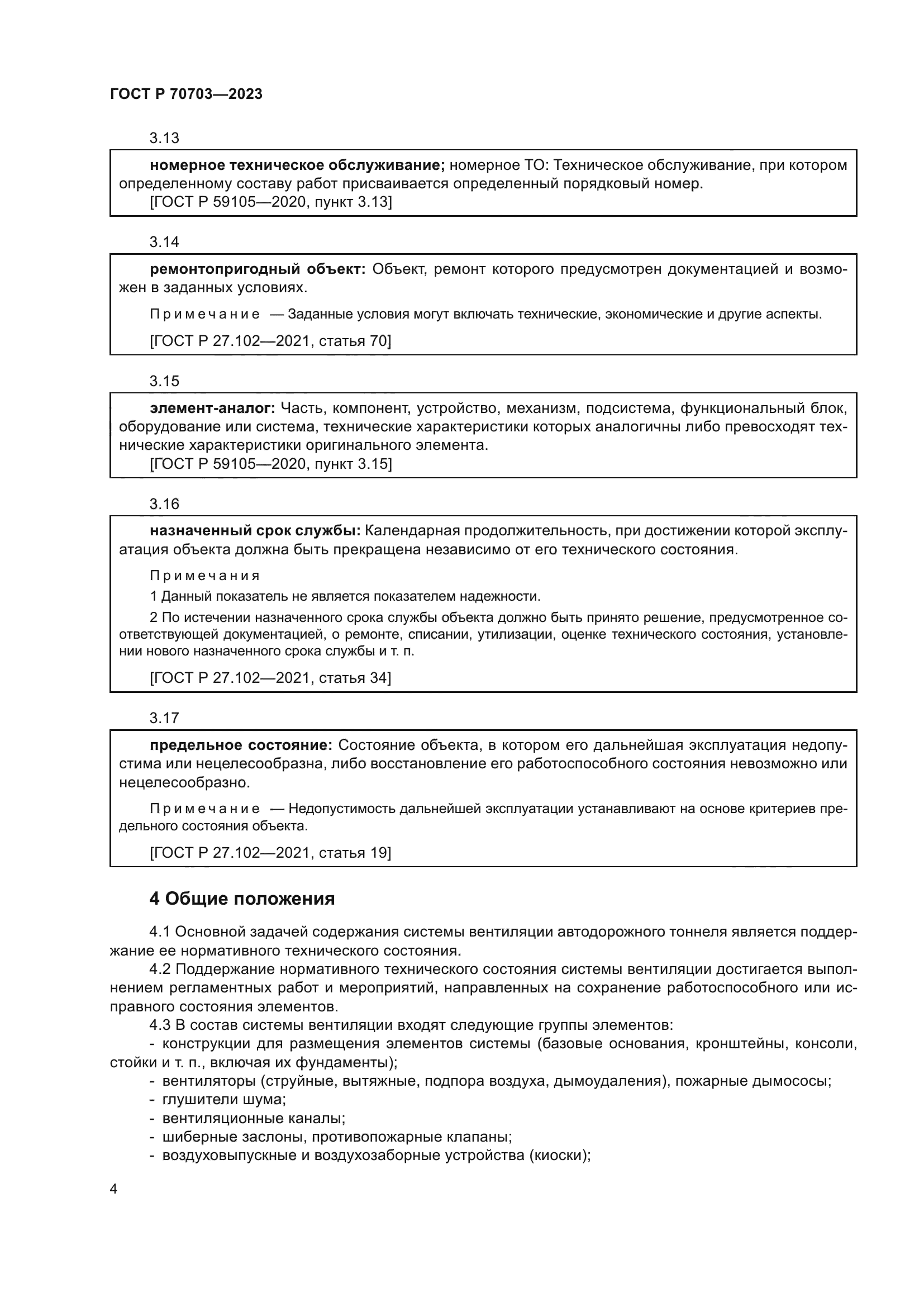 ГОСТ Р 70703-2023