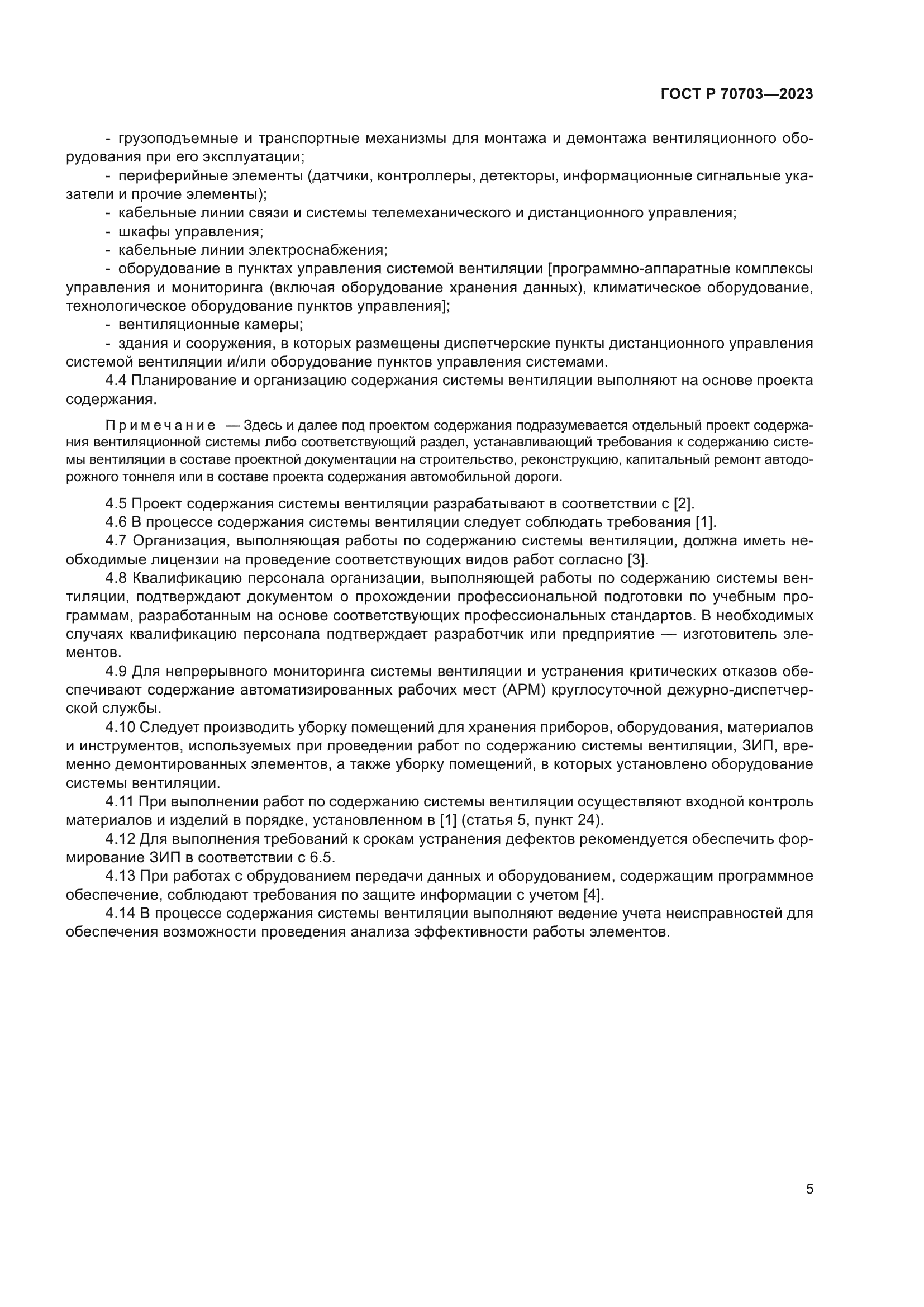 ГОСТ Р 70703-2023