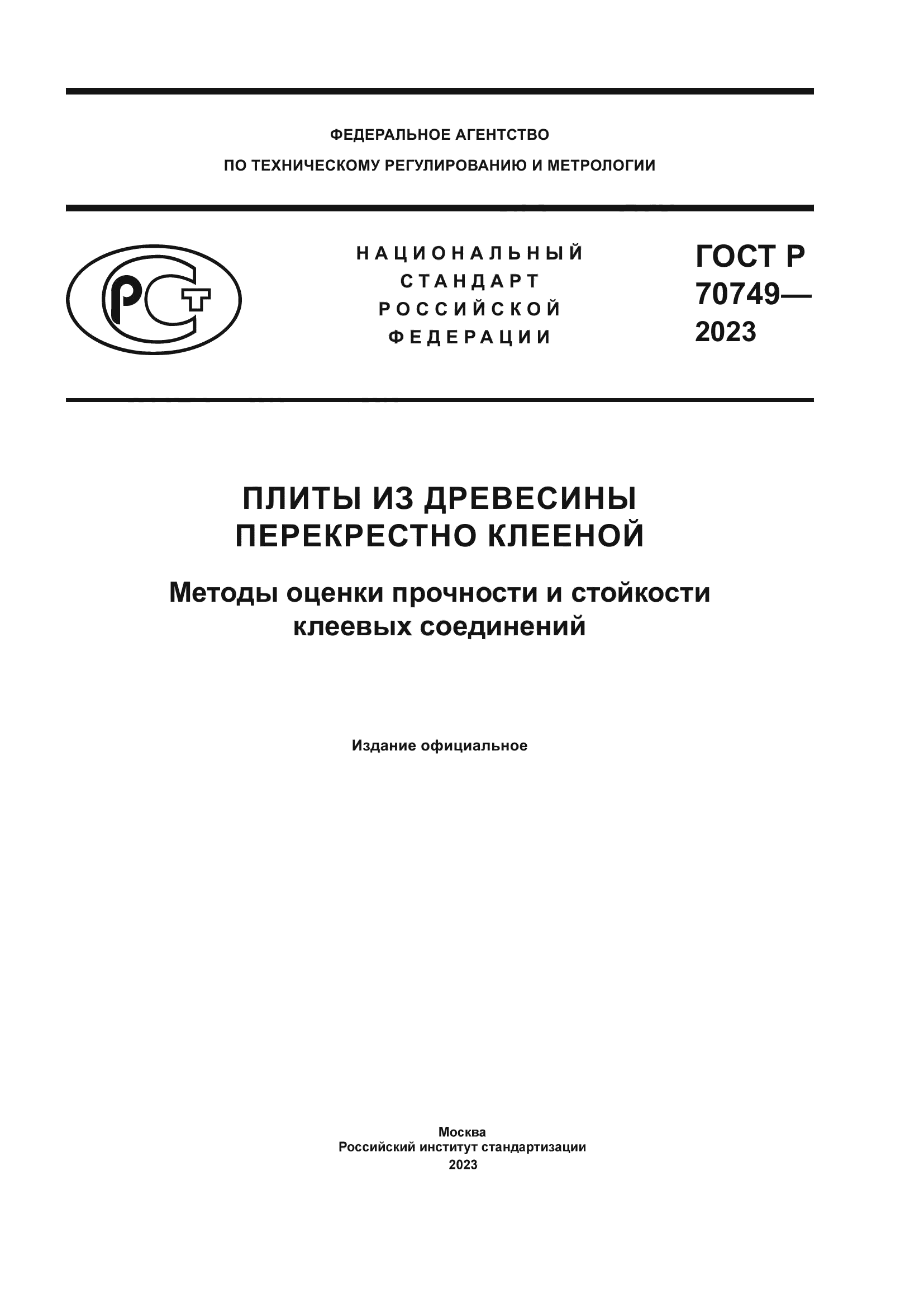 ГОСТ Р 70749-2023