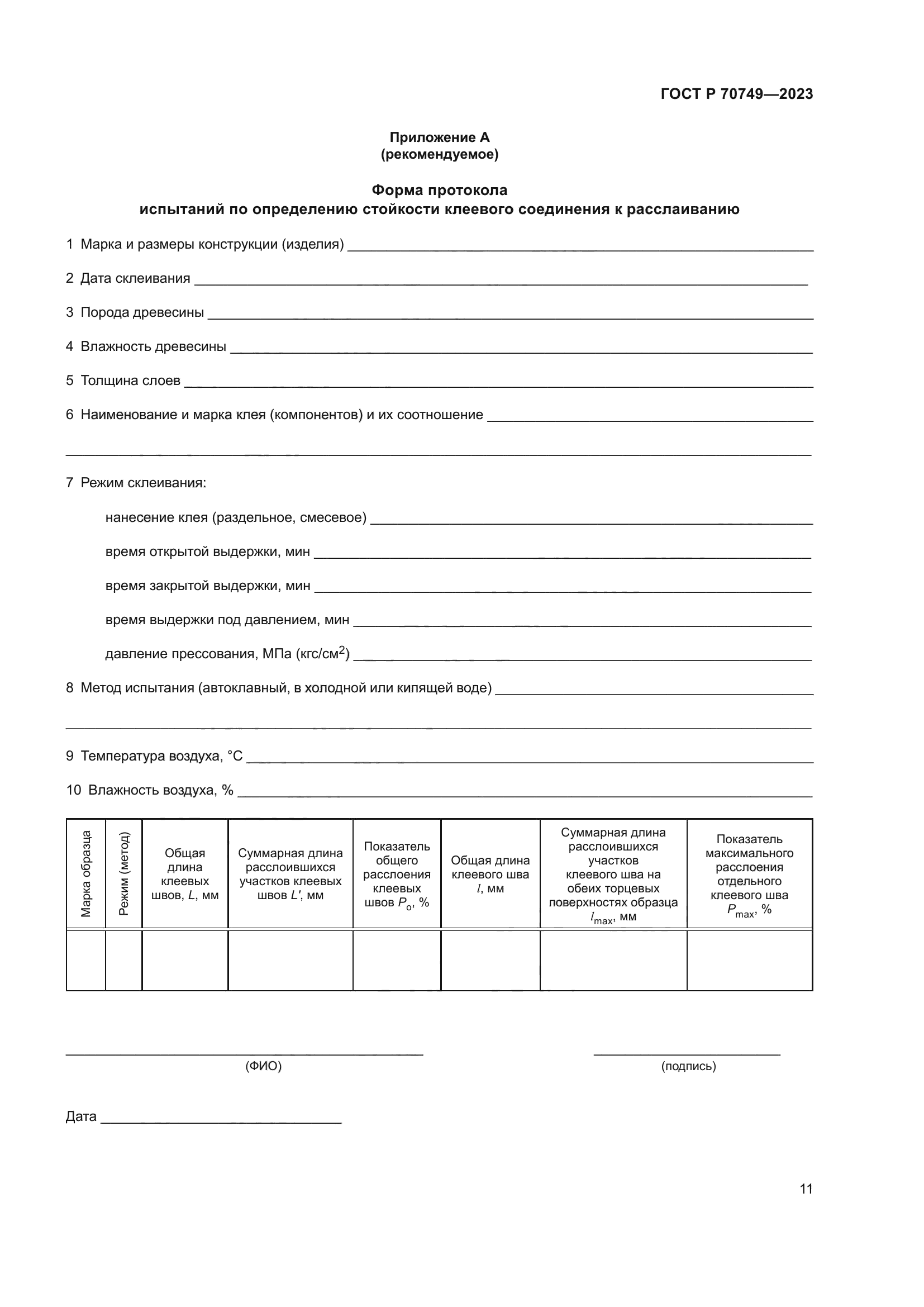 ГОСТ Р 70749-2023