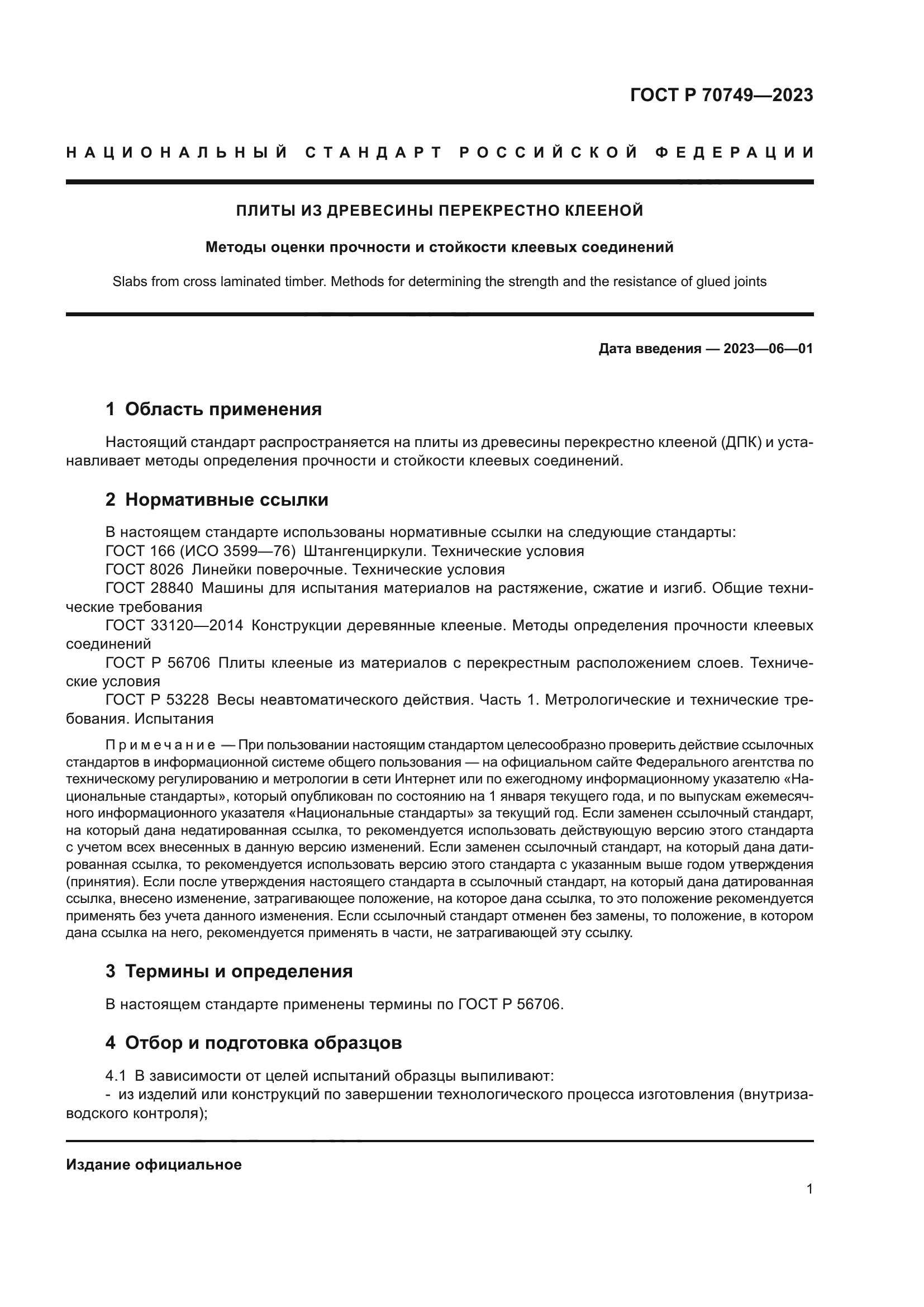 ГОСТ Р 70749-2023