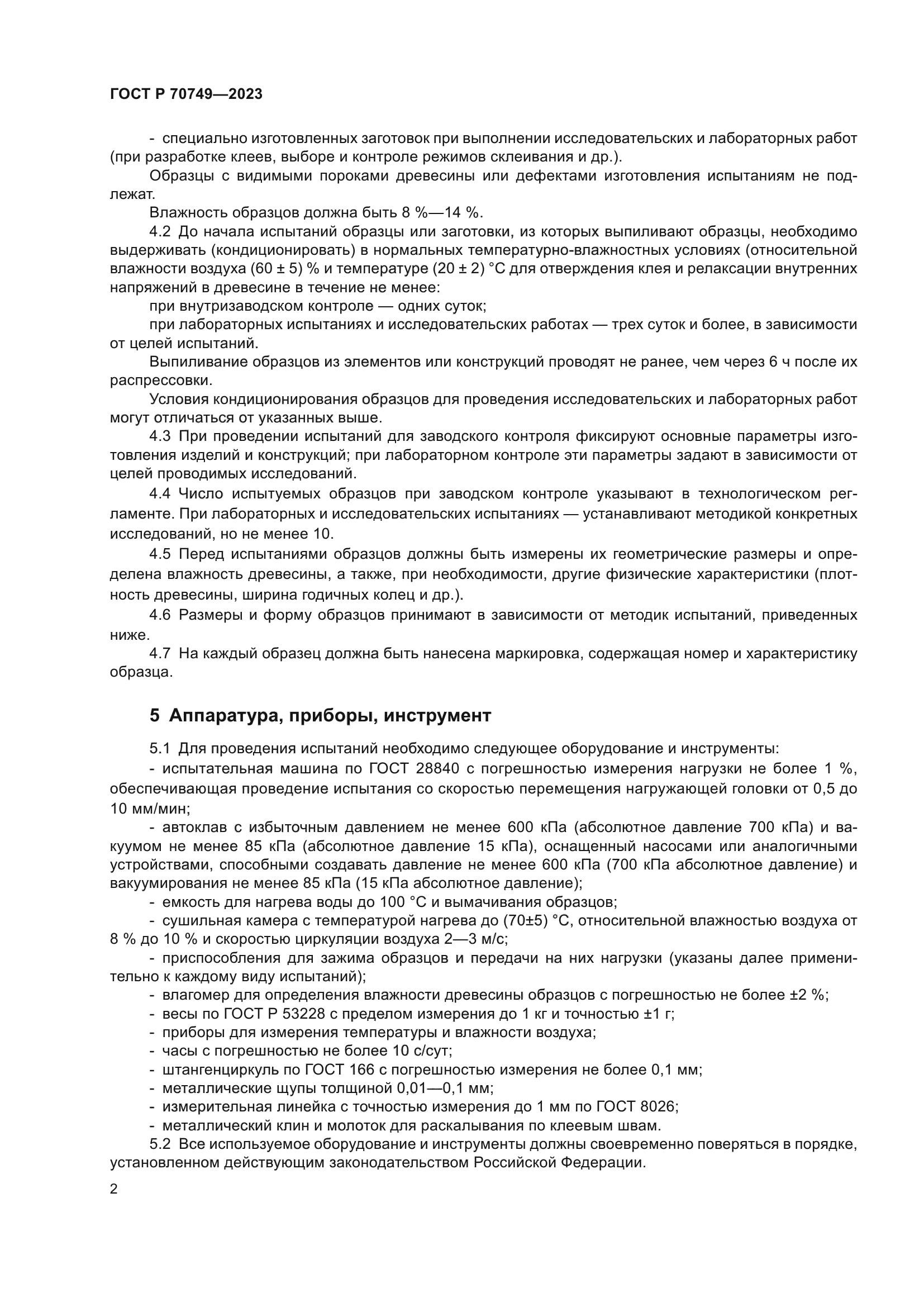 ГОСТ Р 70749-2023