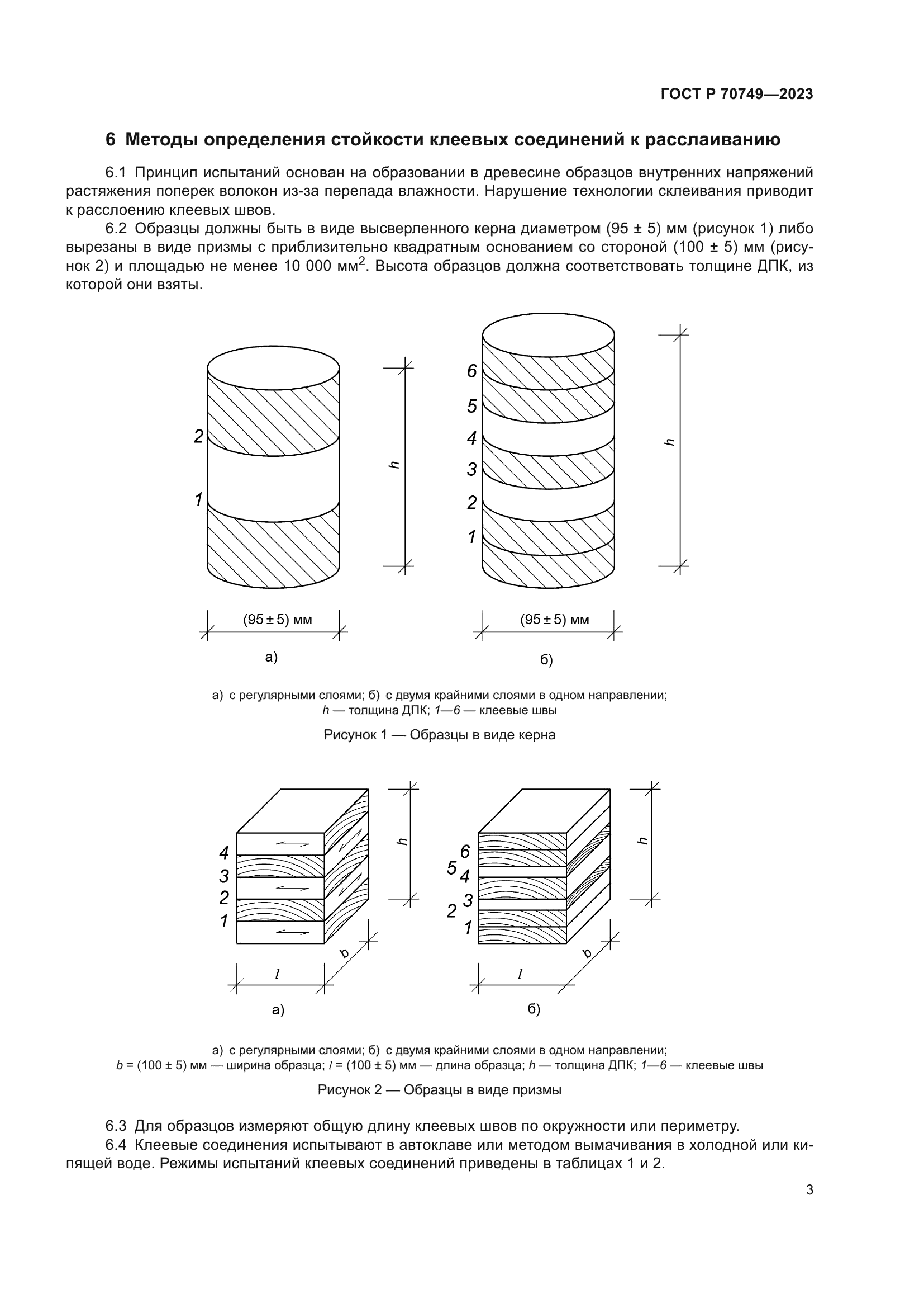 ГОСТ Р 70749-2023
