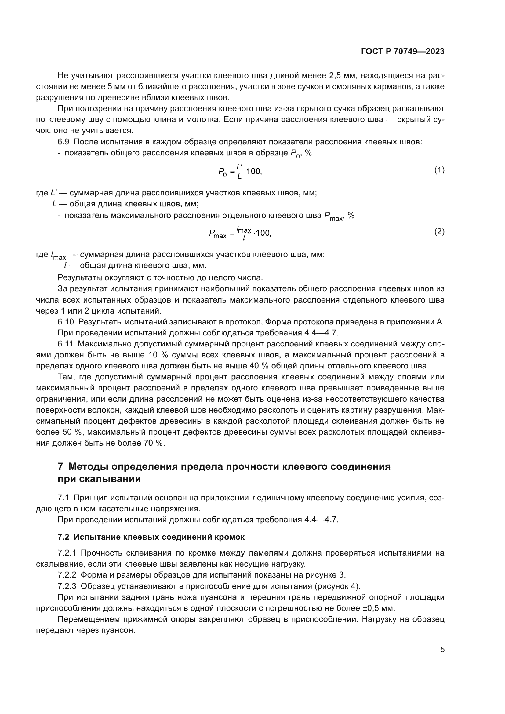 ГОСТ Р 70749-2023