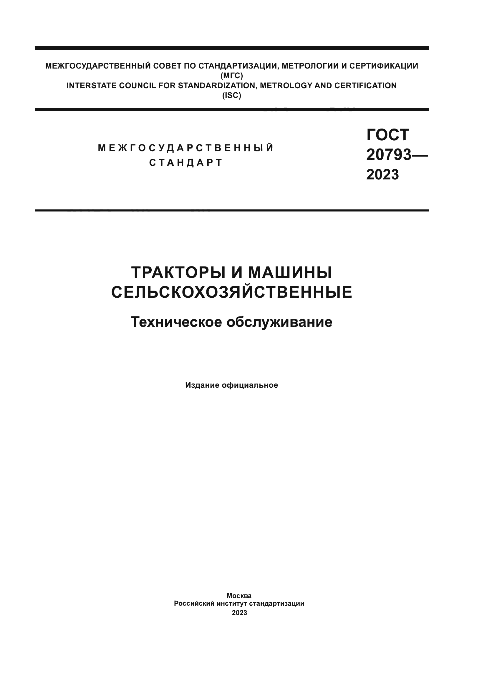 ГОСТ 20793-2023