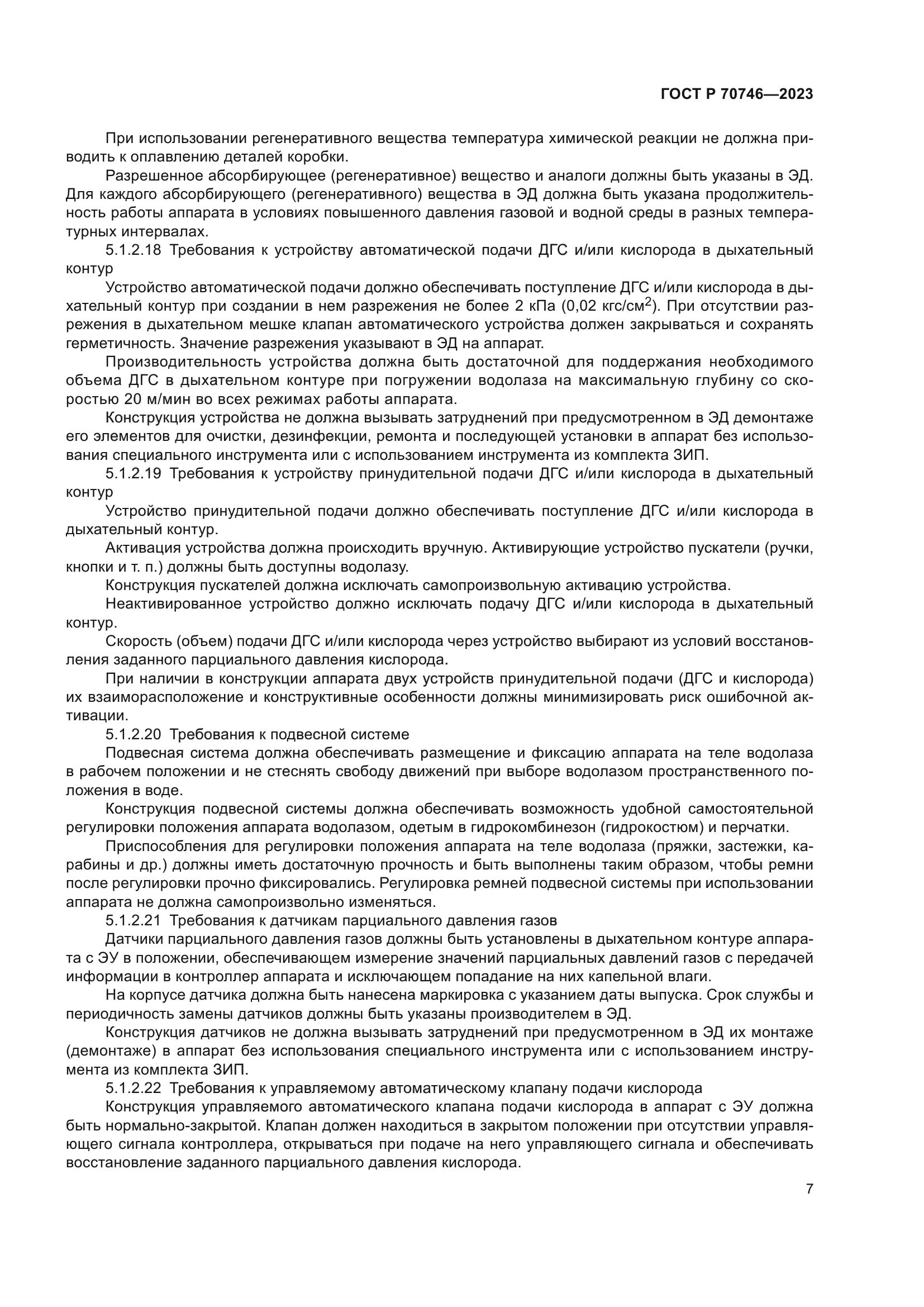 ГОСТ Р 70746-2023
