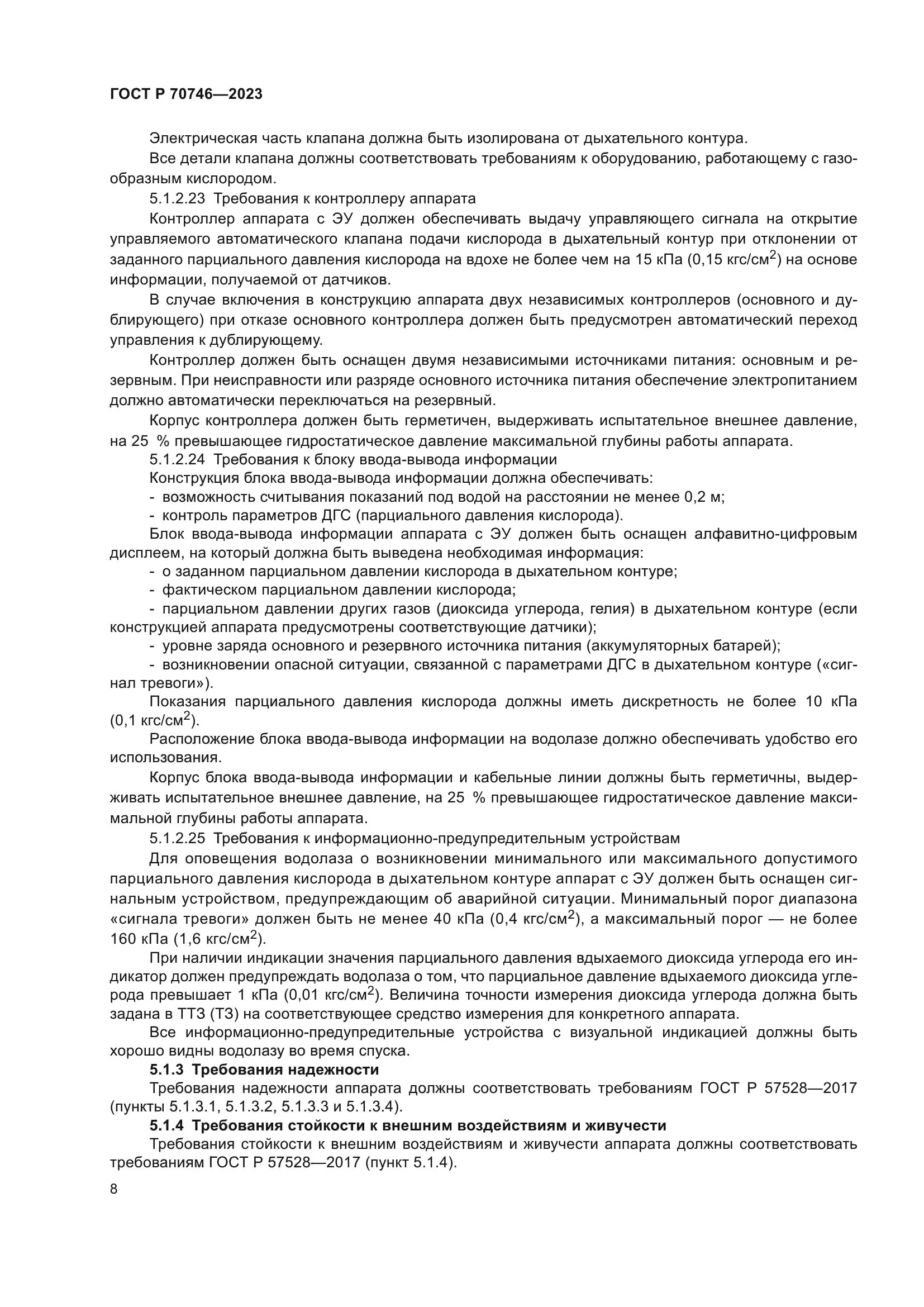 ГОСТ Р 70746-2023