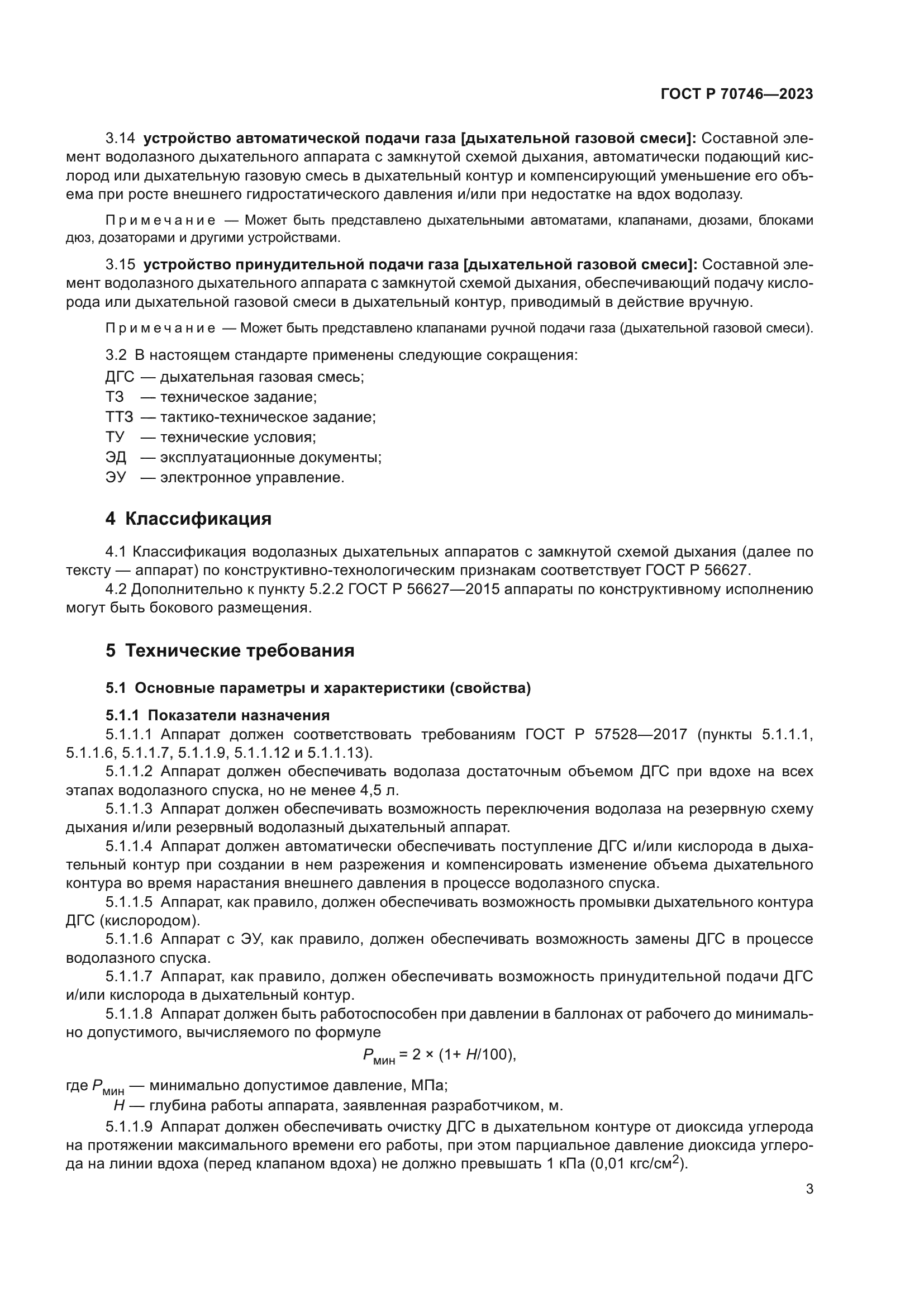 ГОСТ Р 70746-2023