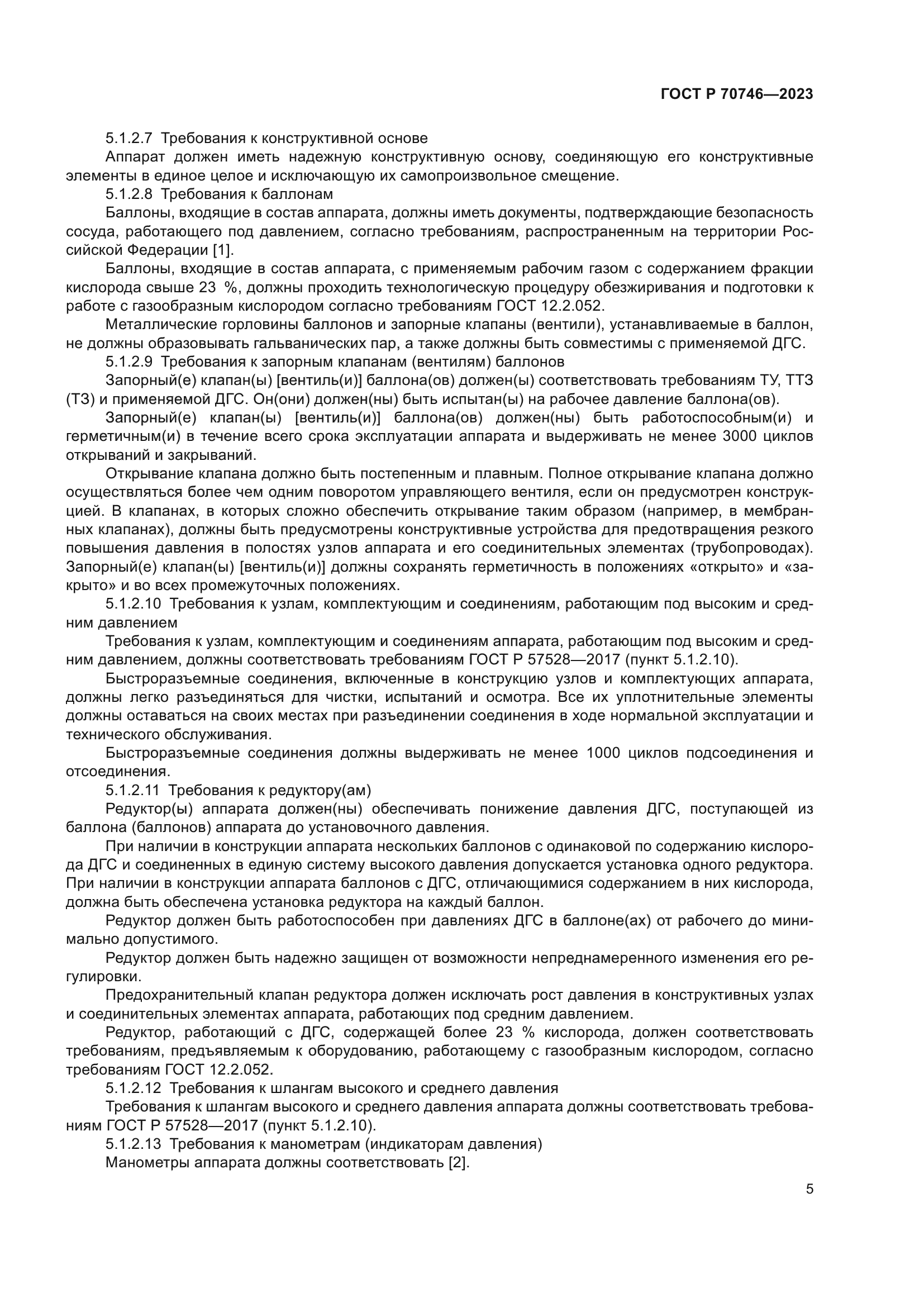 ГОСТ Р 70746-2023