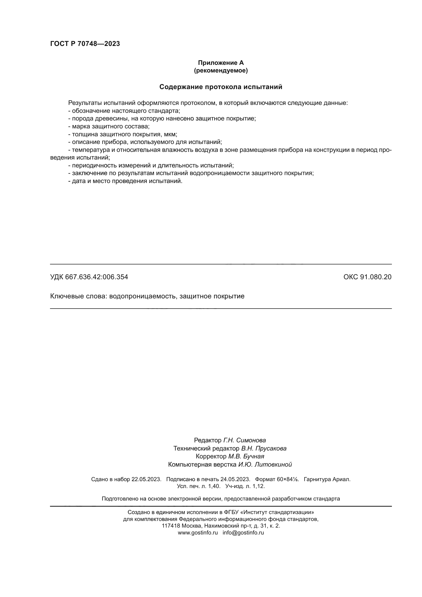 ГОСТ Р 70748-2023