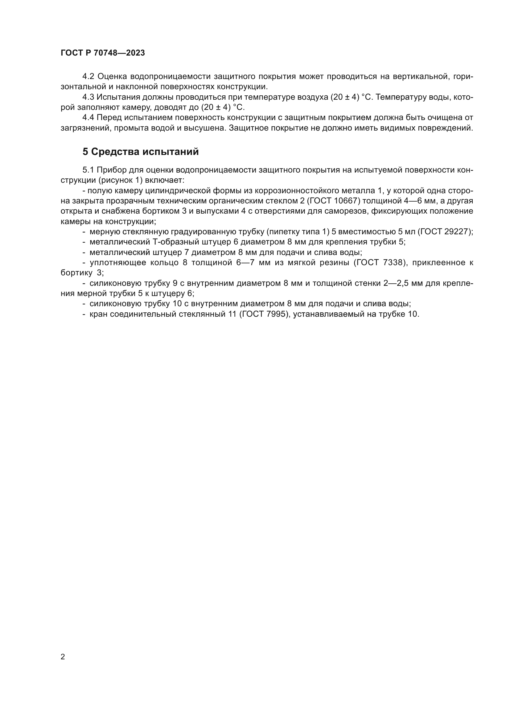 ГОСТ Р 70748-2023