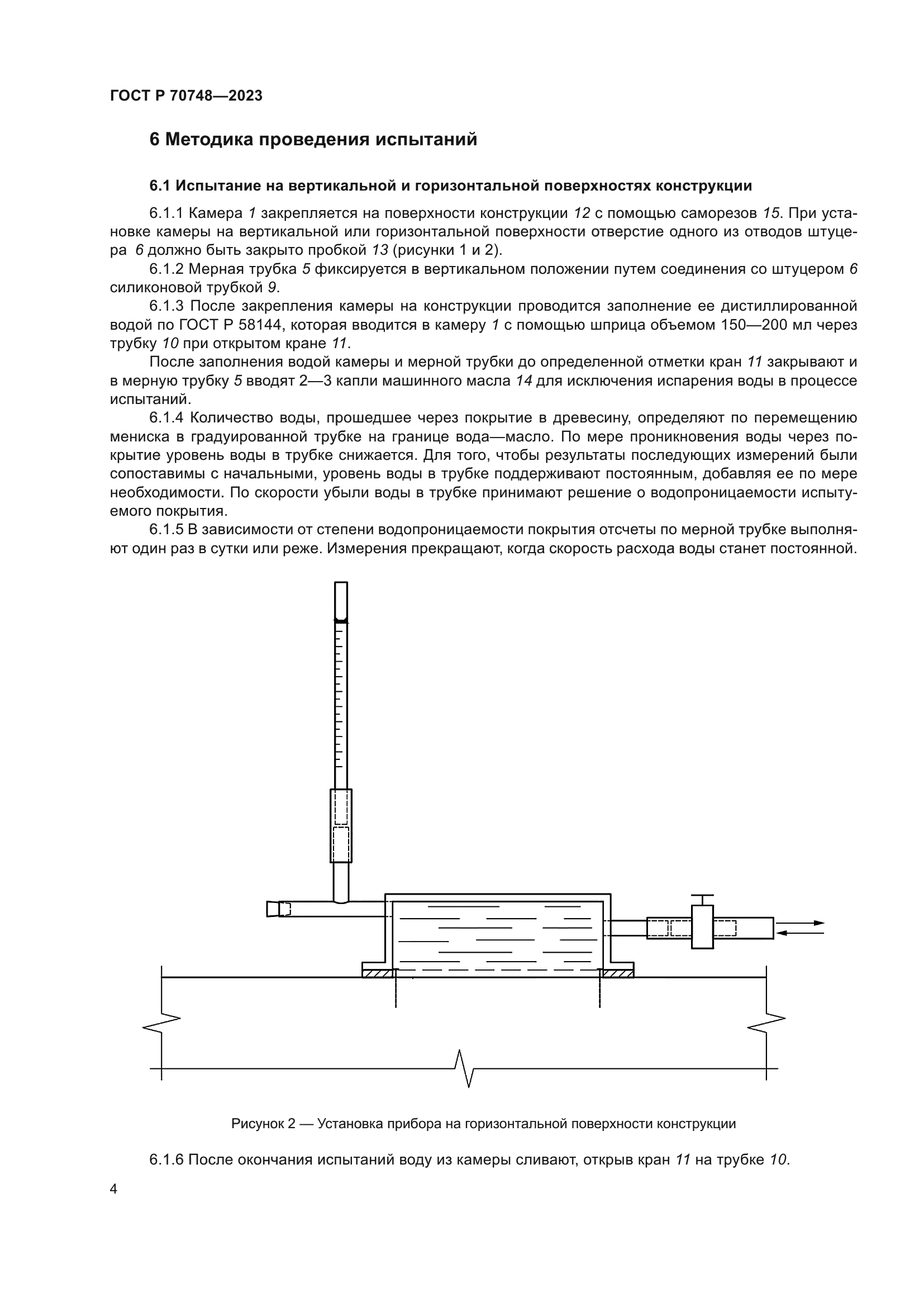 ГОСТ Р 70748-2023
