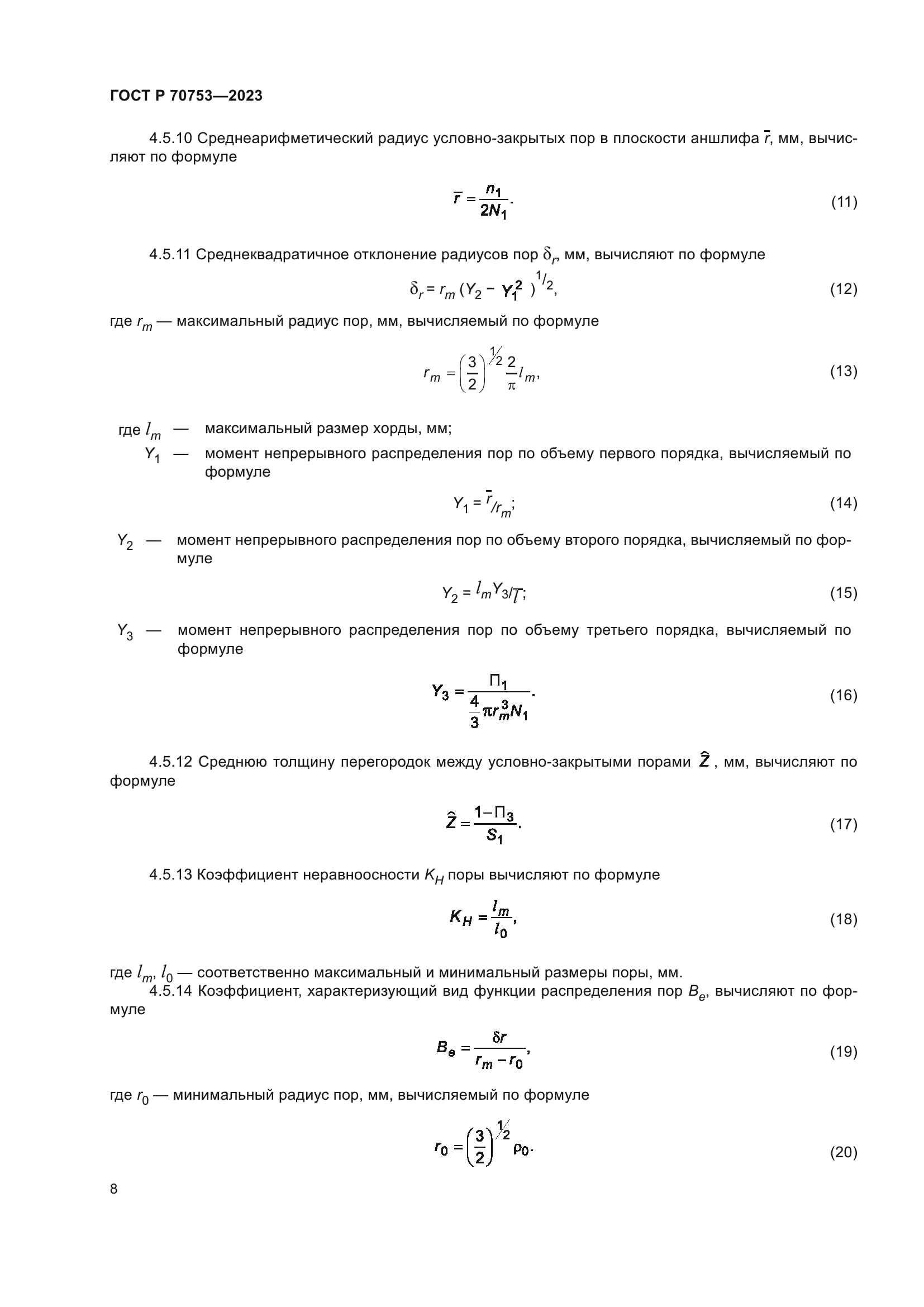 ГОСТ Р 70753-2023