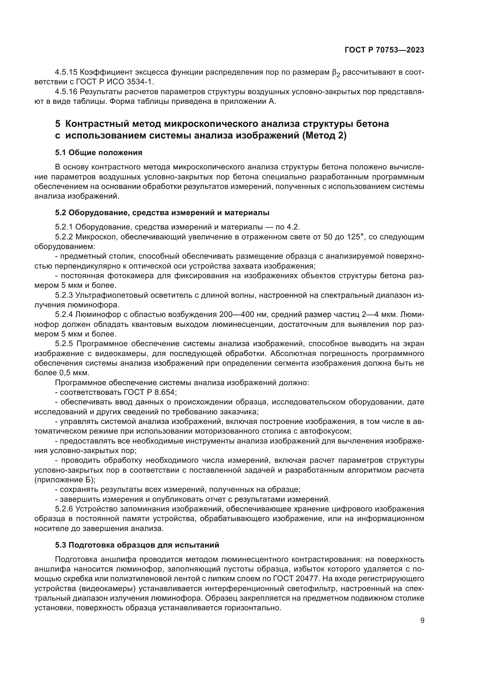 ГОСТ Р 70753-2023