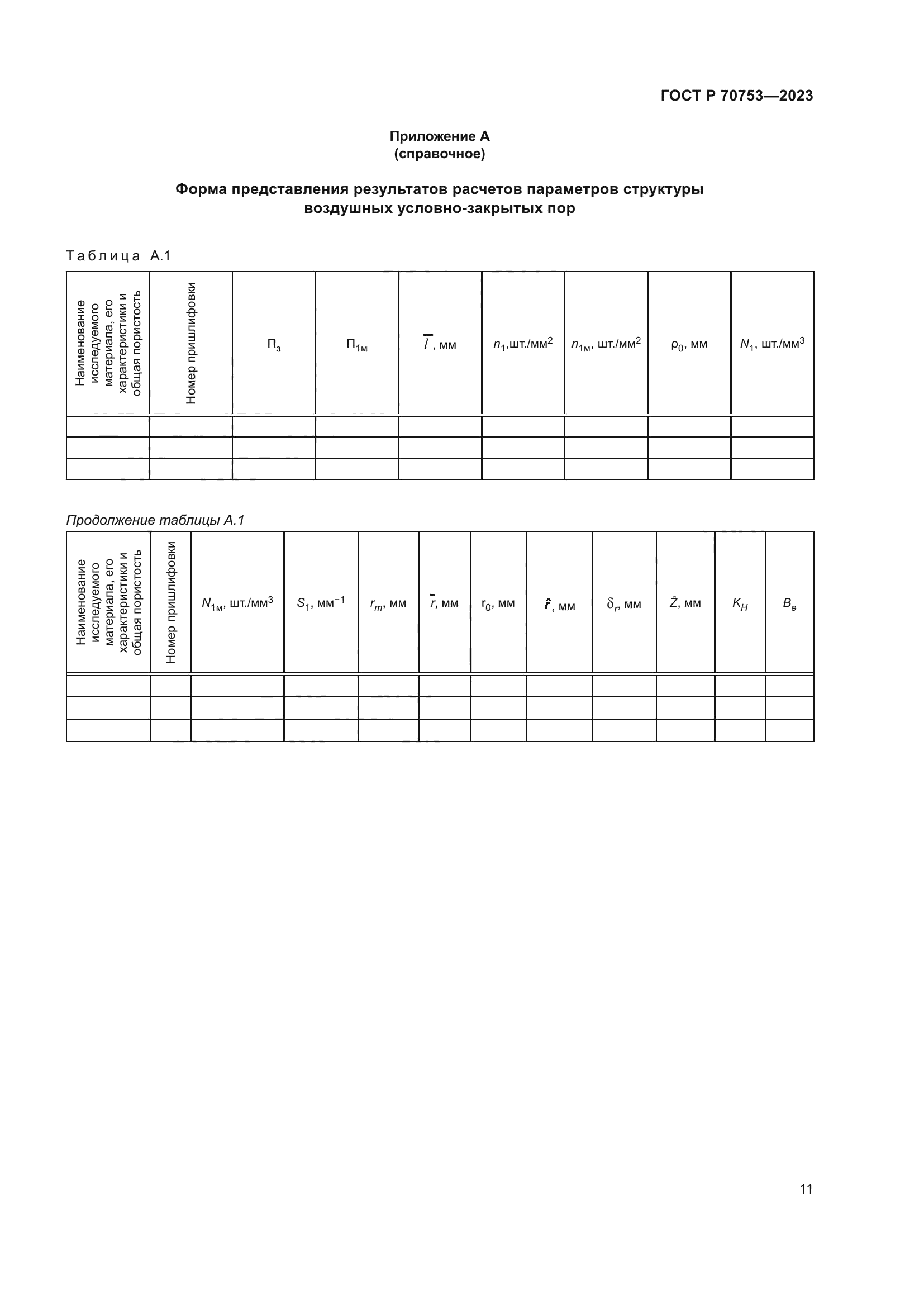 ГОСТ Р 70753-2023