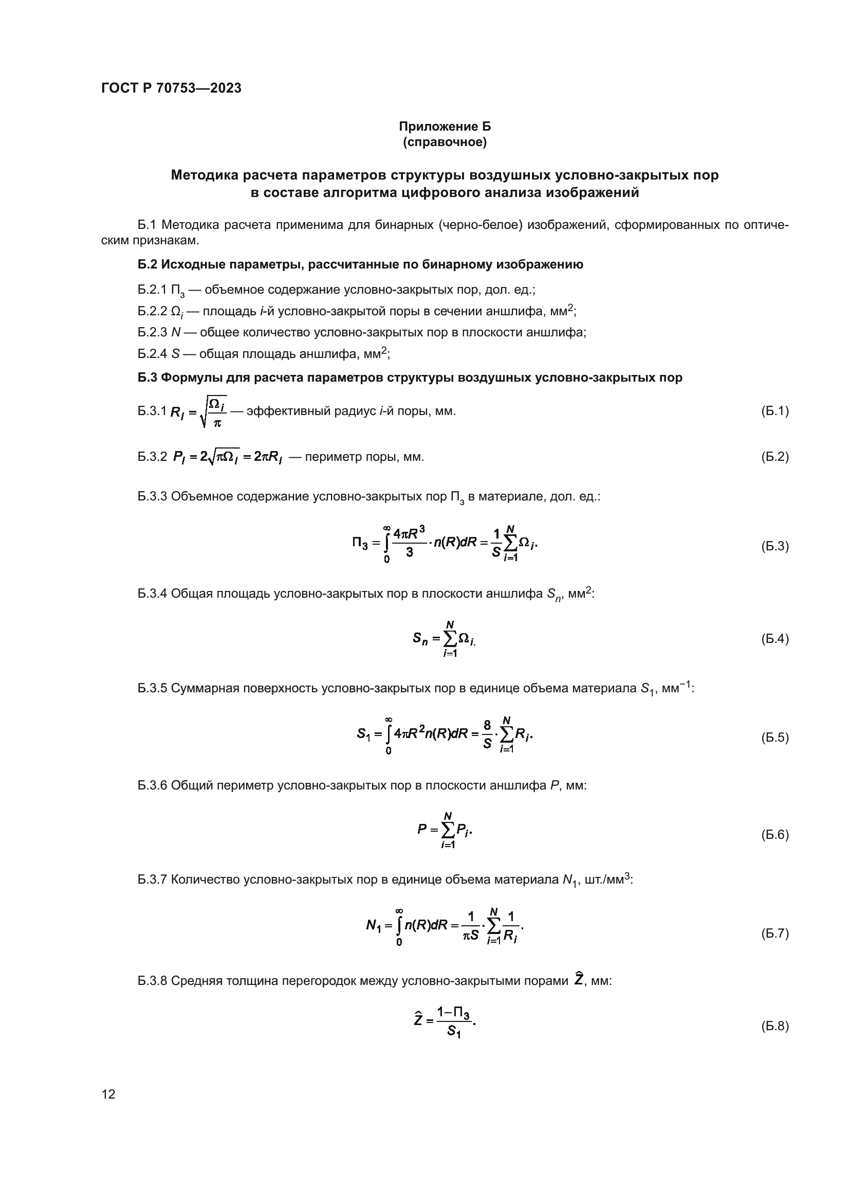 ГОСТ Р 70753-2023
