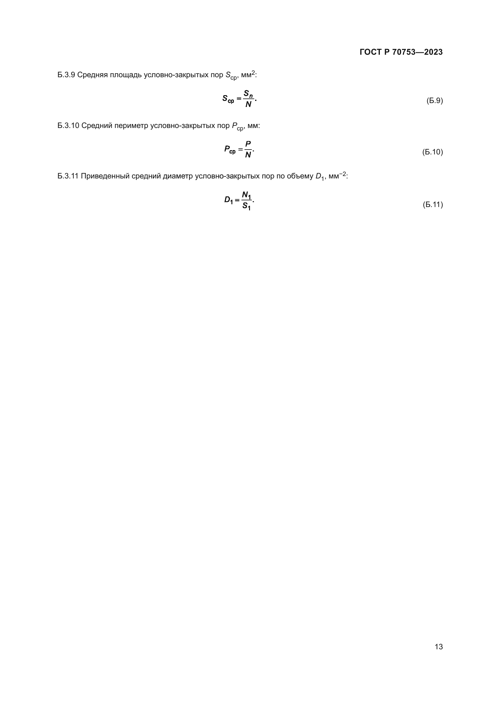 ГОСТ Р 70753-2023