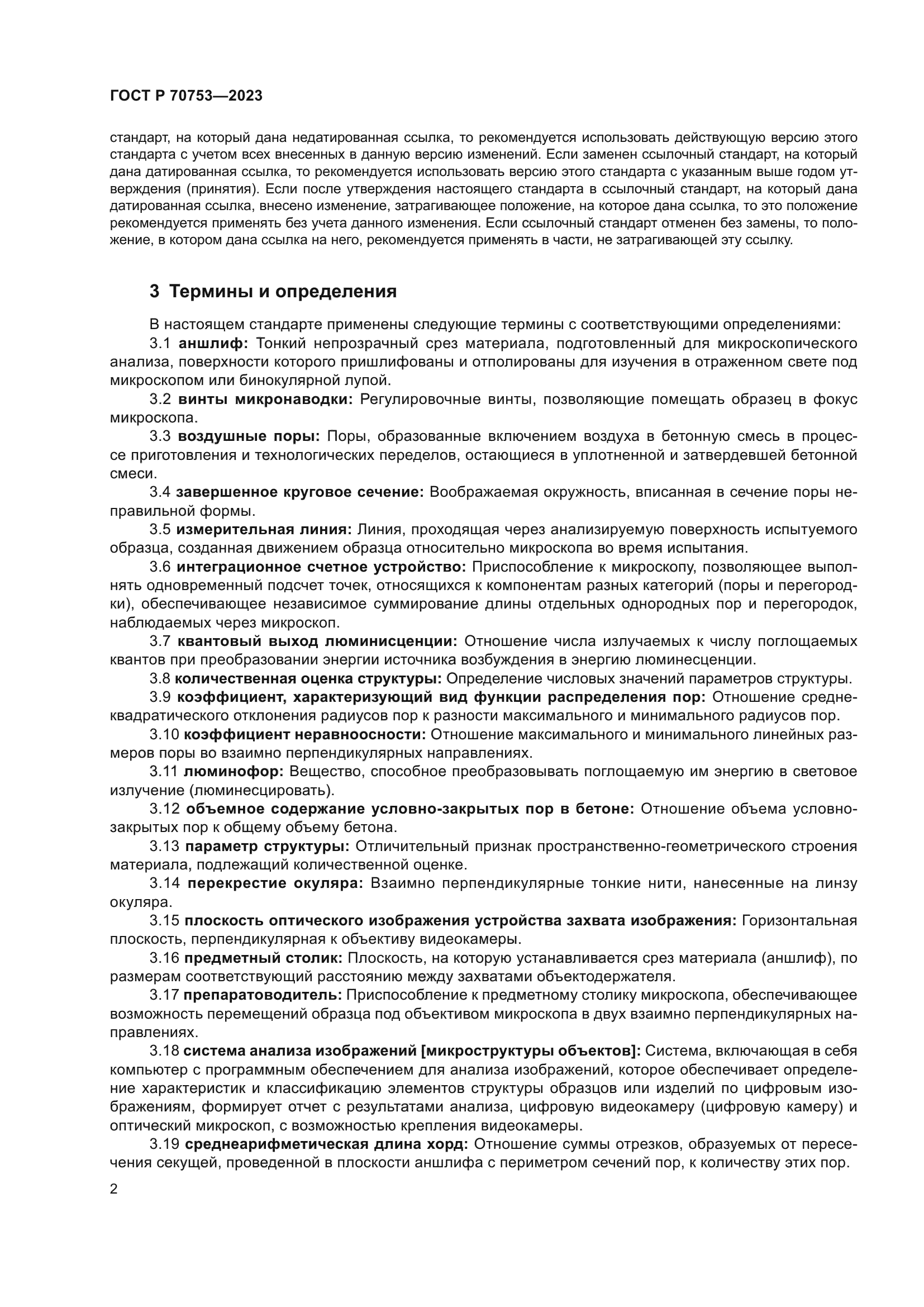 ГОСТ Р 70753-2023