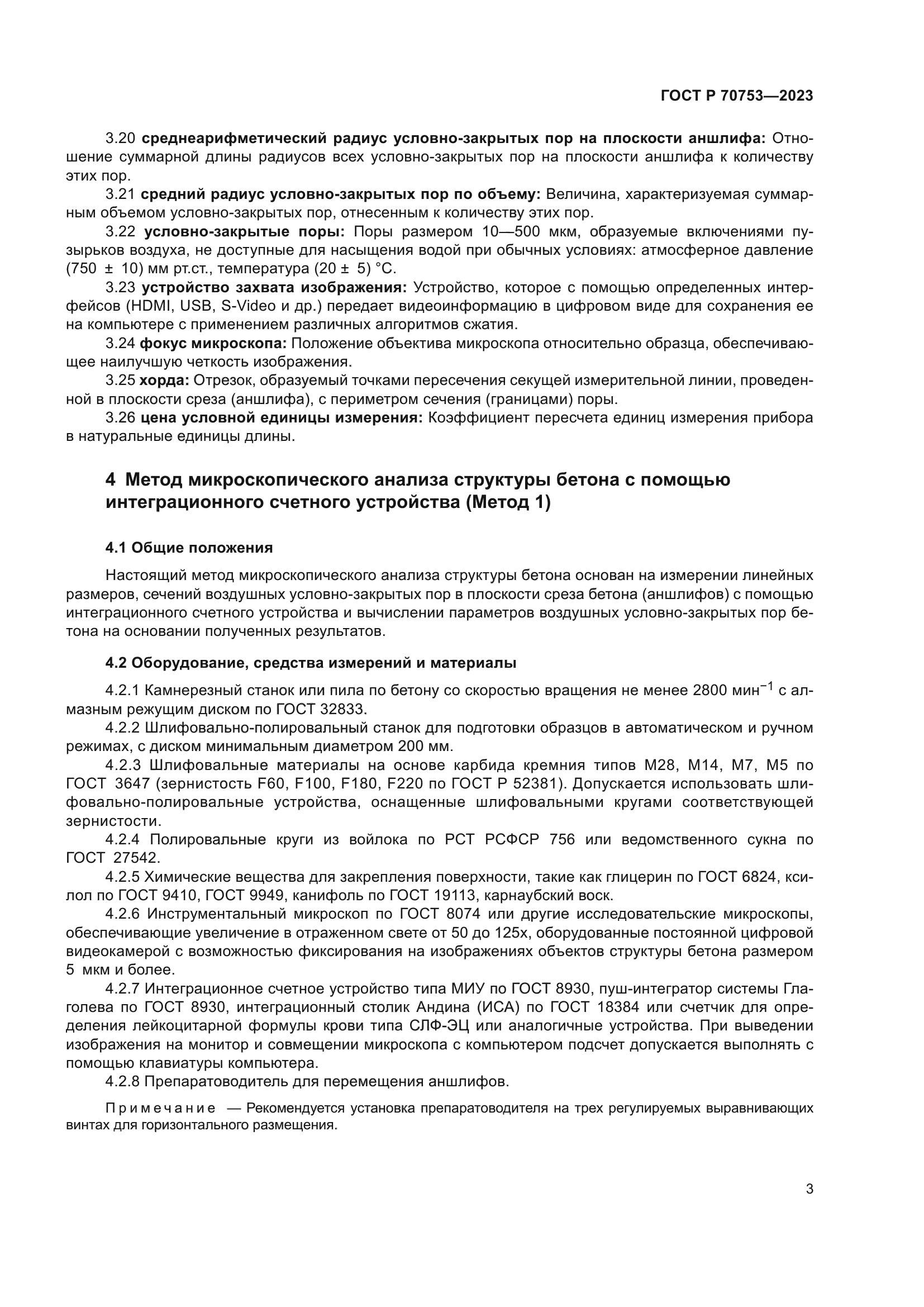 ГОСТ Р 70753-2023