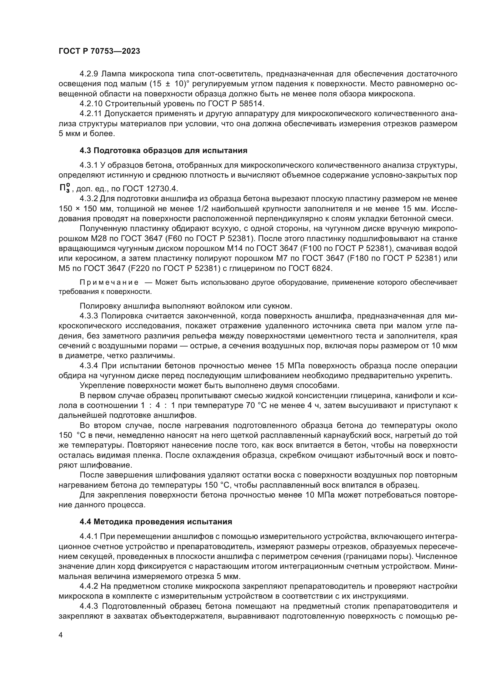 ГОСТ Р 70753-2023