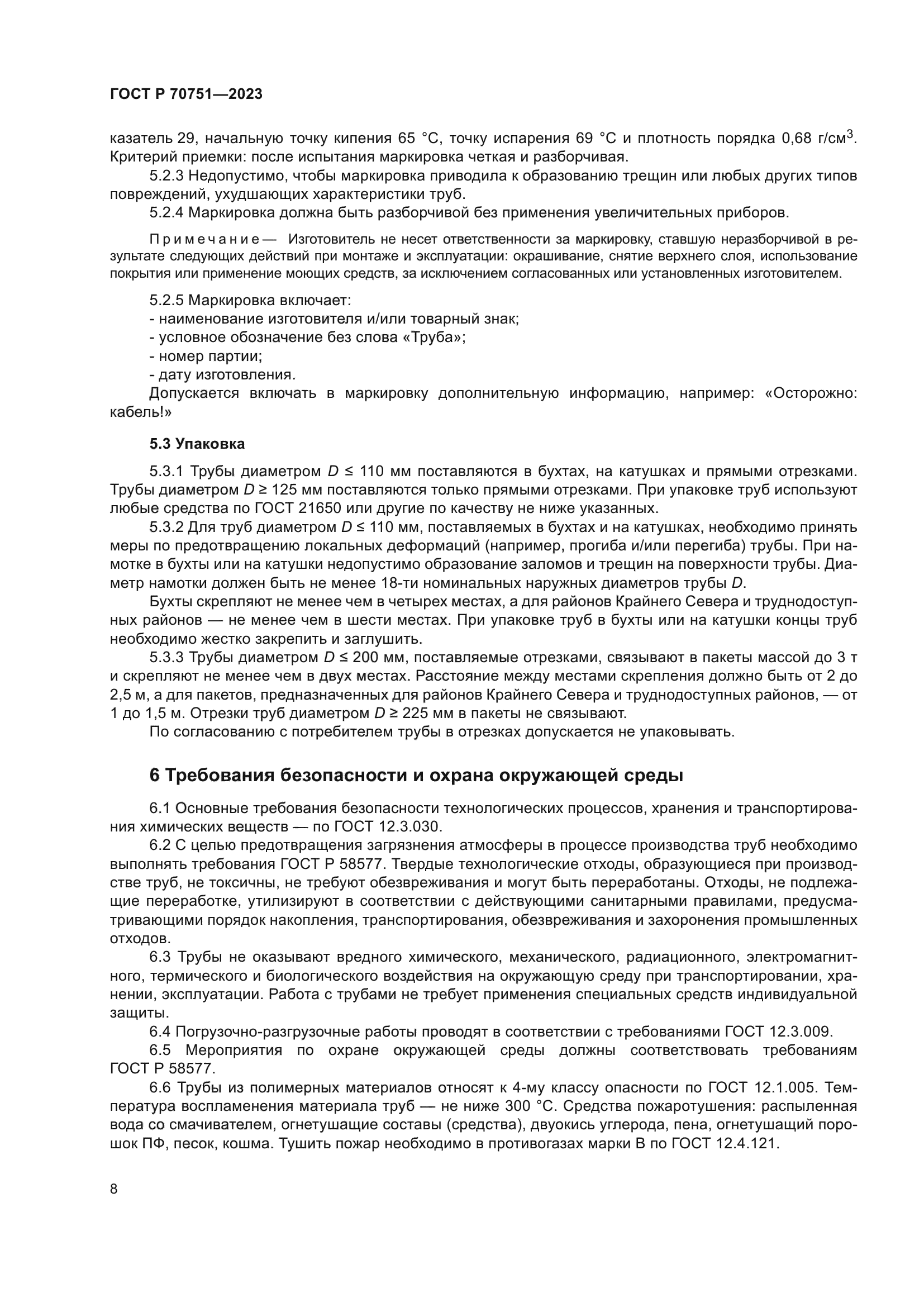 ГОСТ Р 70751-2023