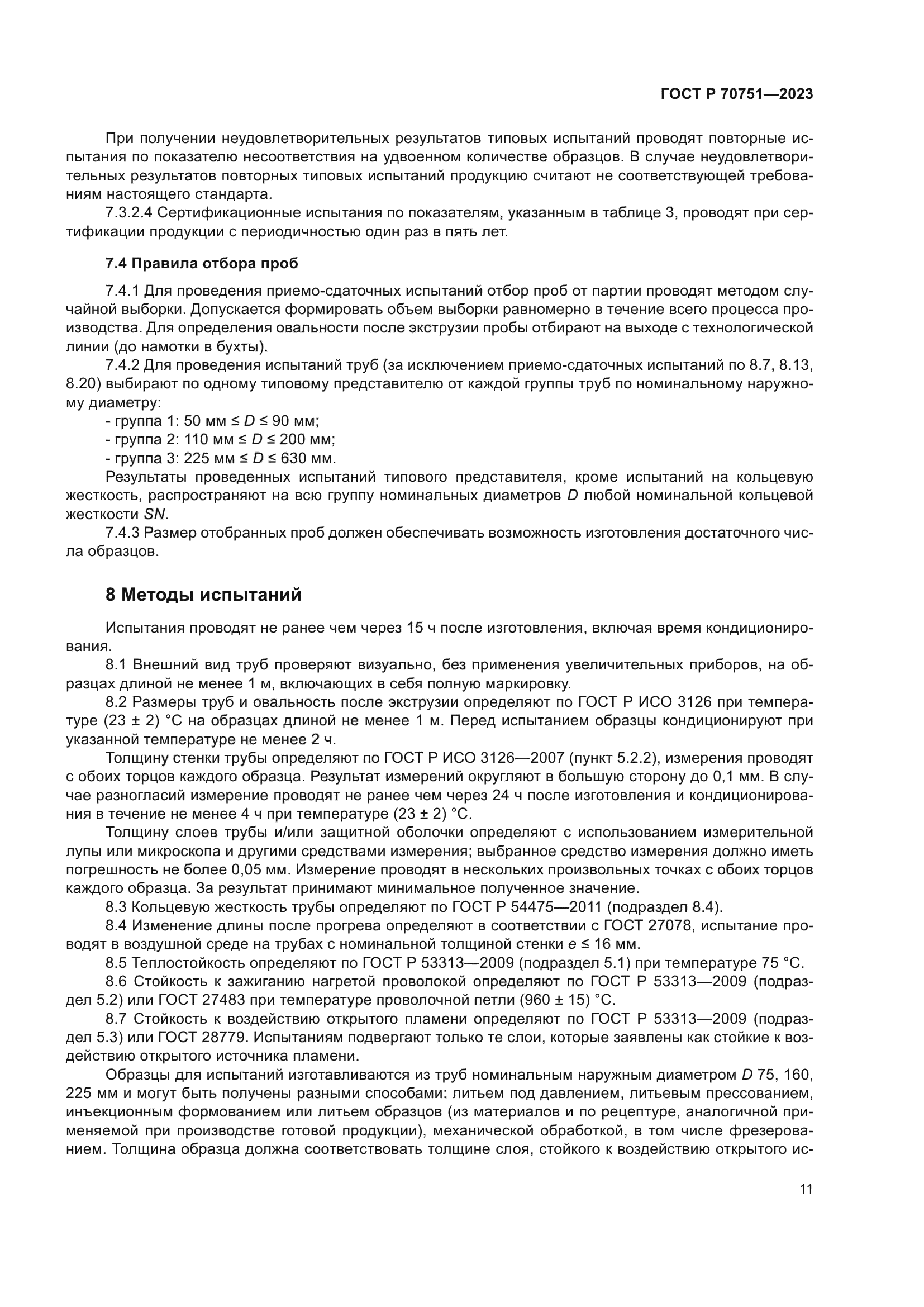 ГОСТ Р 70751-2023