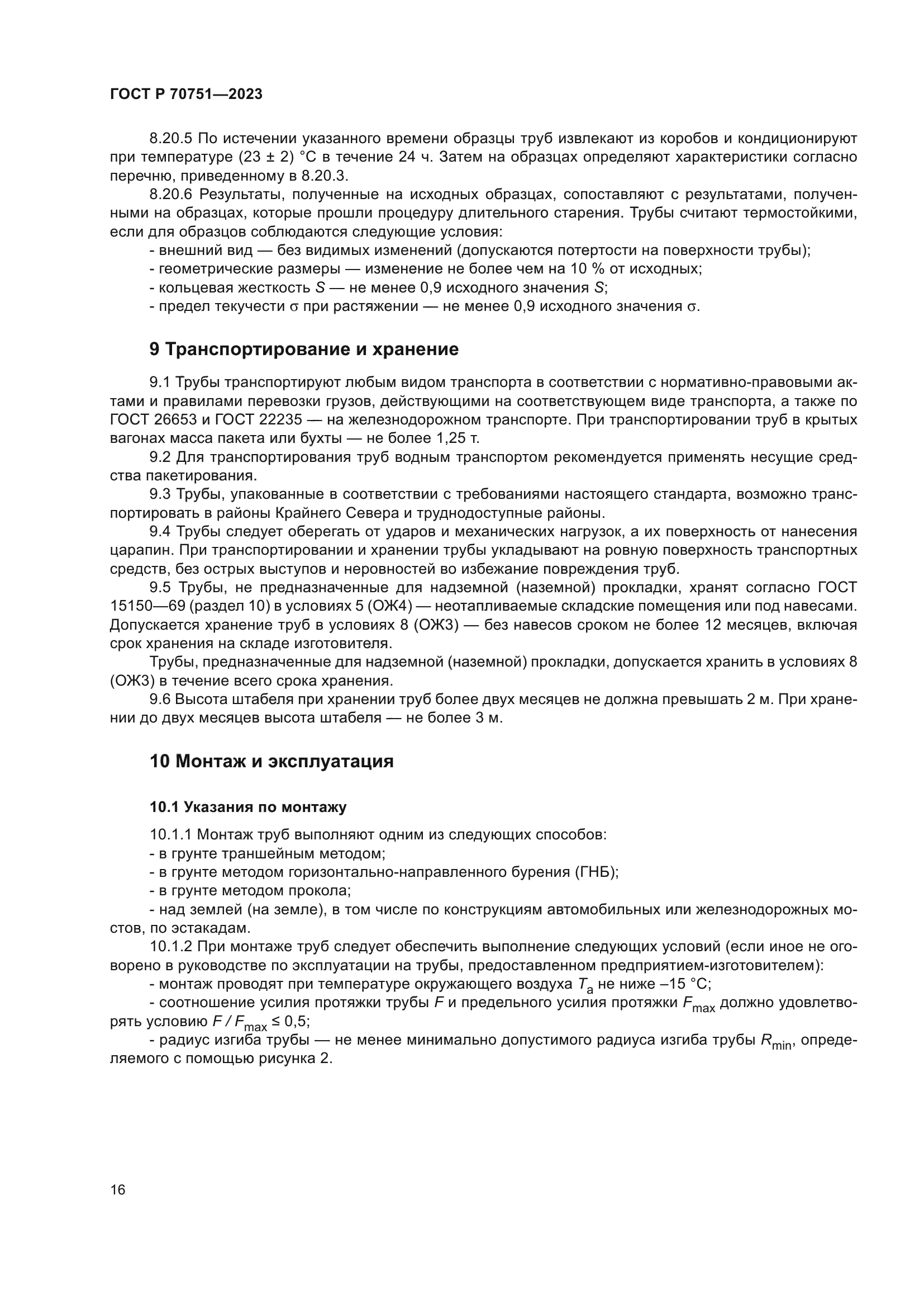 ГОСТ Р 70751-2023