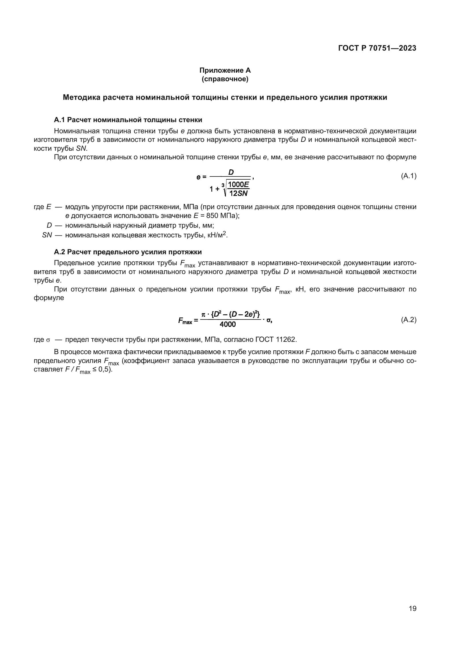 ГОСТ Р 70751-2023