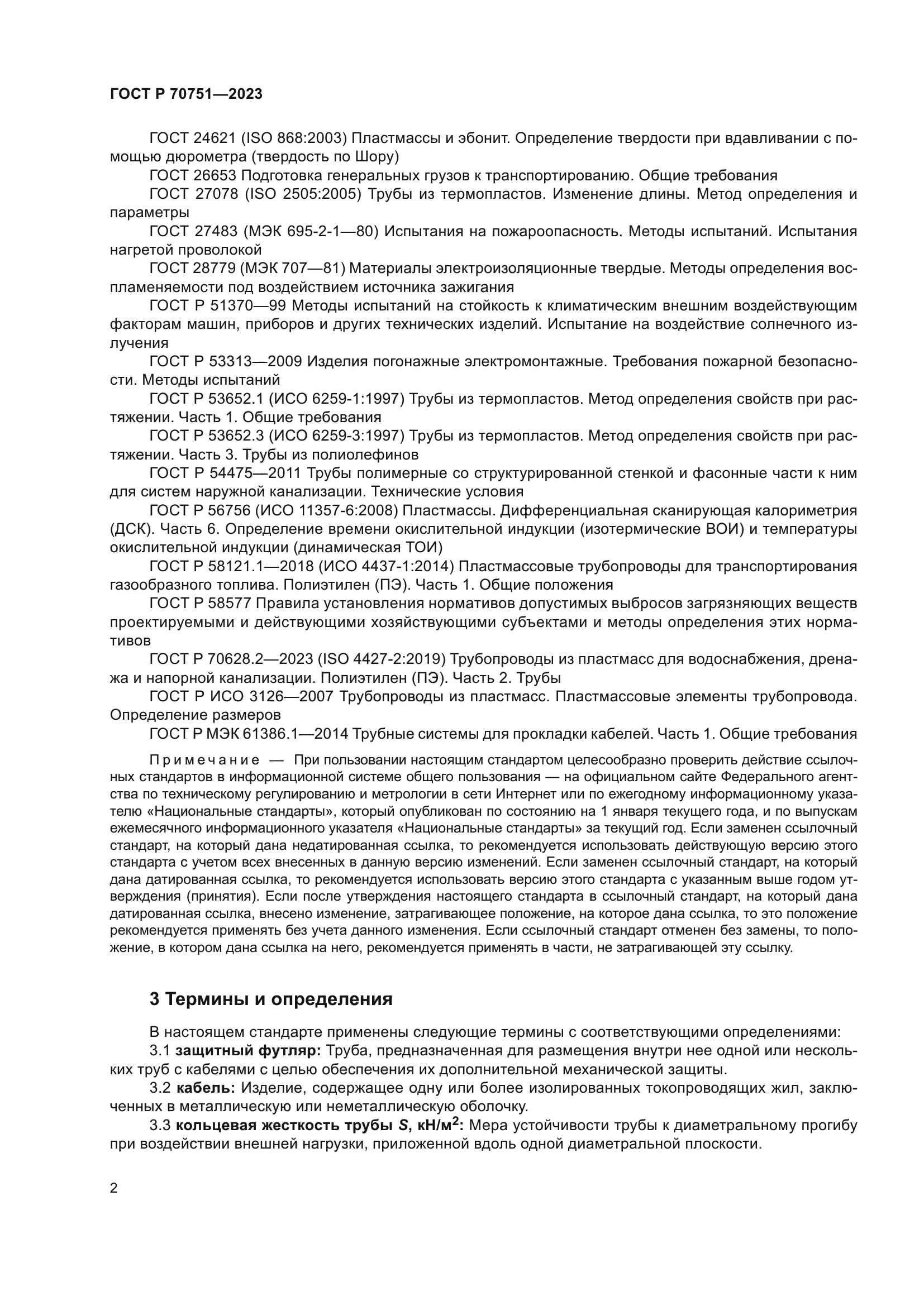 ГОСТ Р 70751-2023