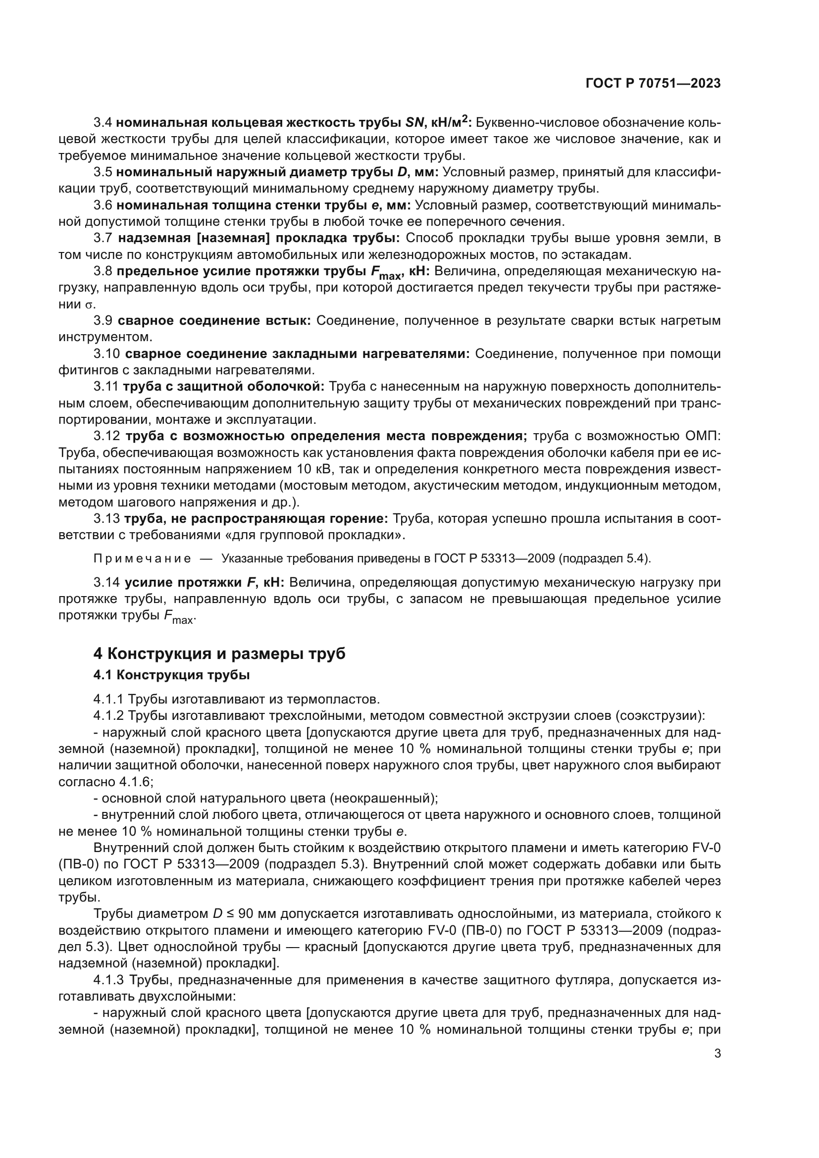 ГОСТ Р 70751-2023