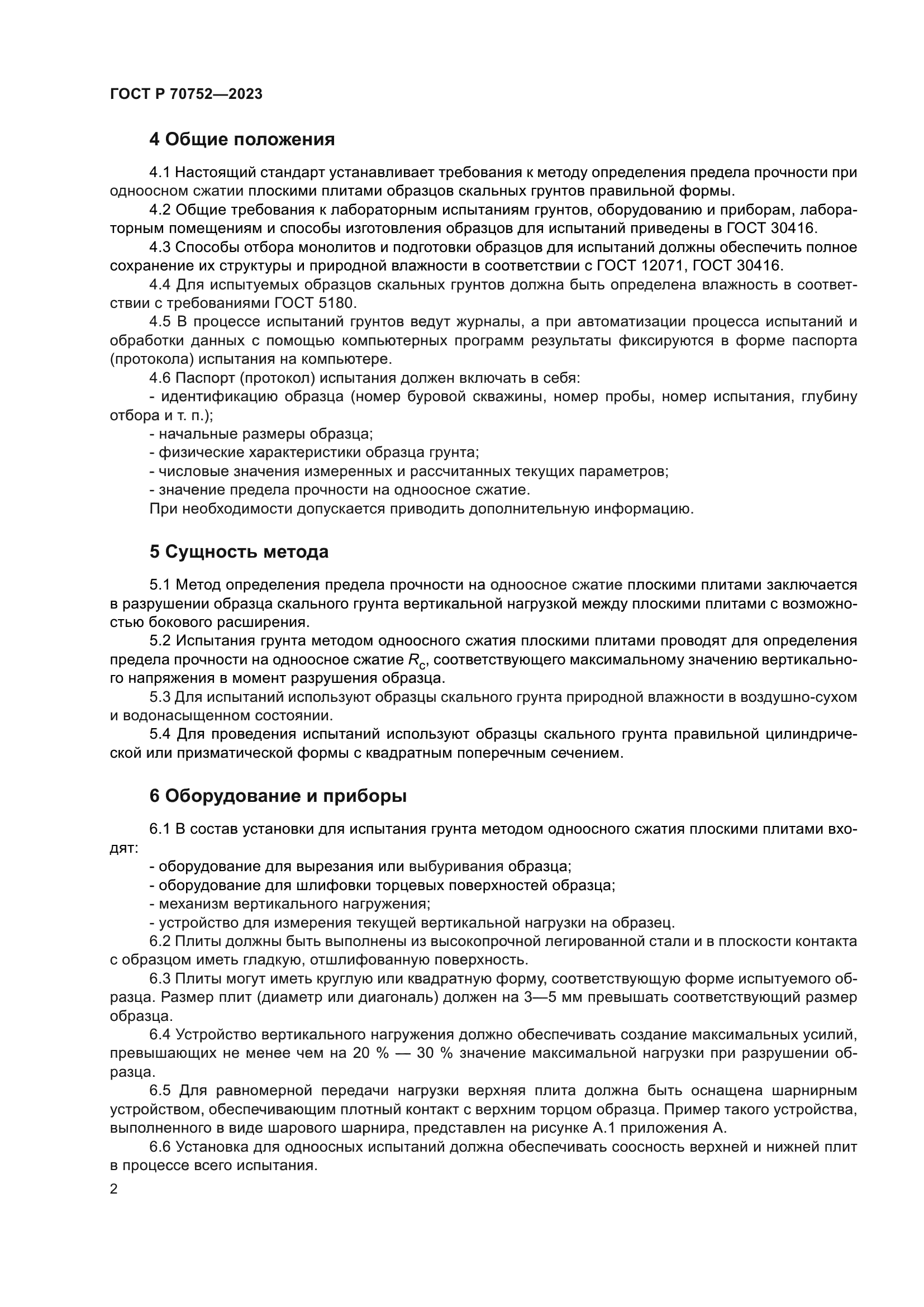 ГОСТ Р 70752-2023