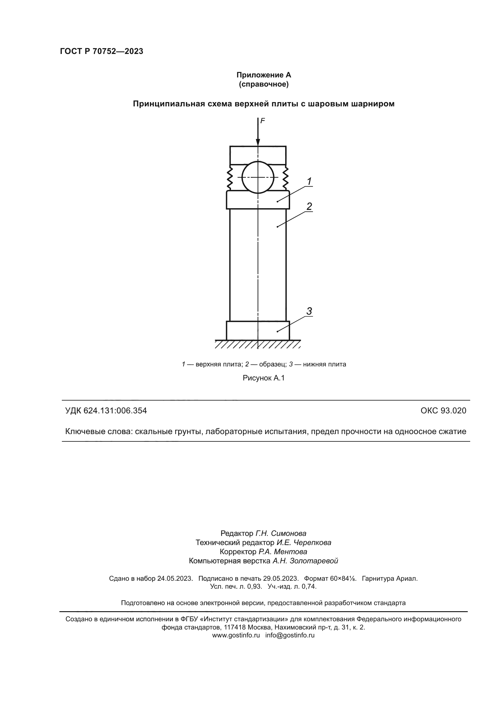 ГОСТ Р 70752-2023