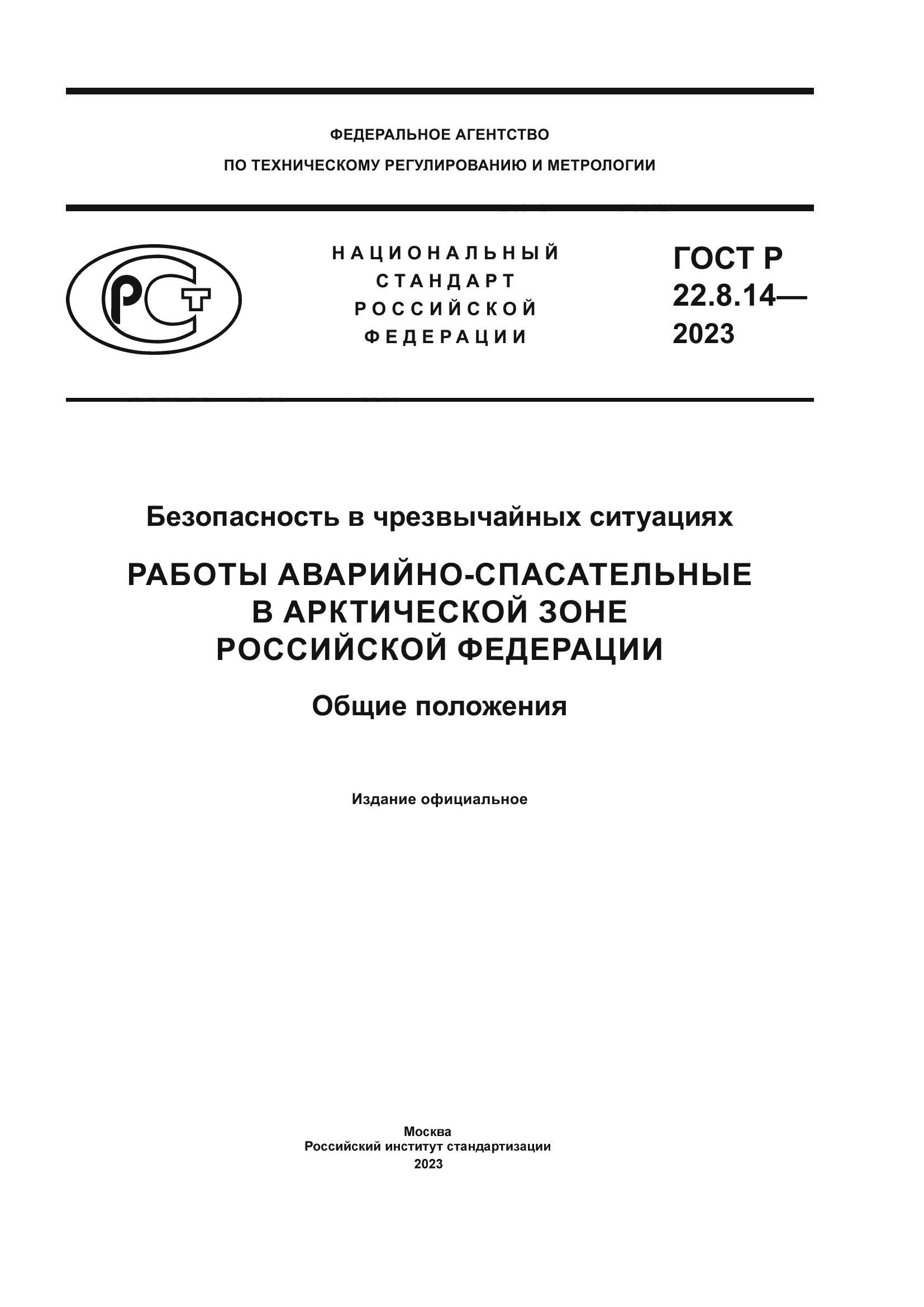 Скачать ГОСТ Р 22.8.14-2023 Безопасность в чрезвычайных ситуациях. Работы  аварийно-спасательные в Арктической зоне Российской Федерации. Общие  положения