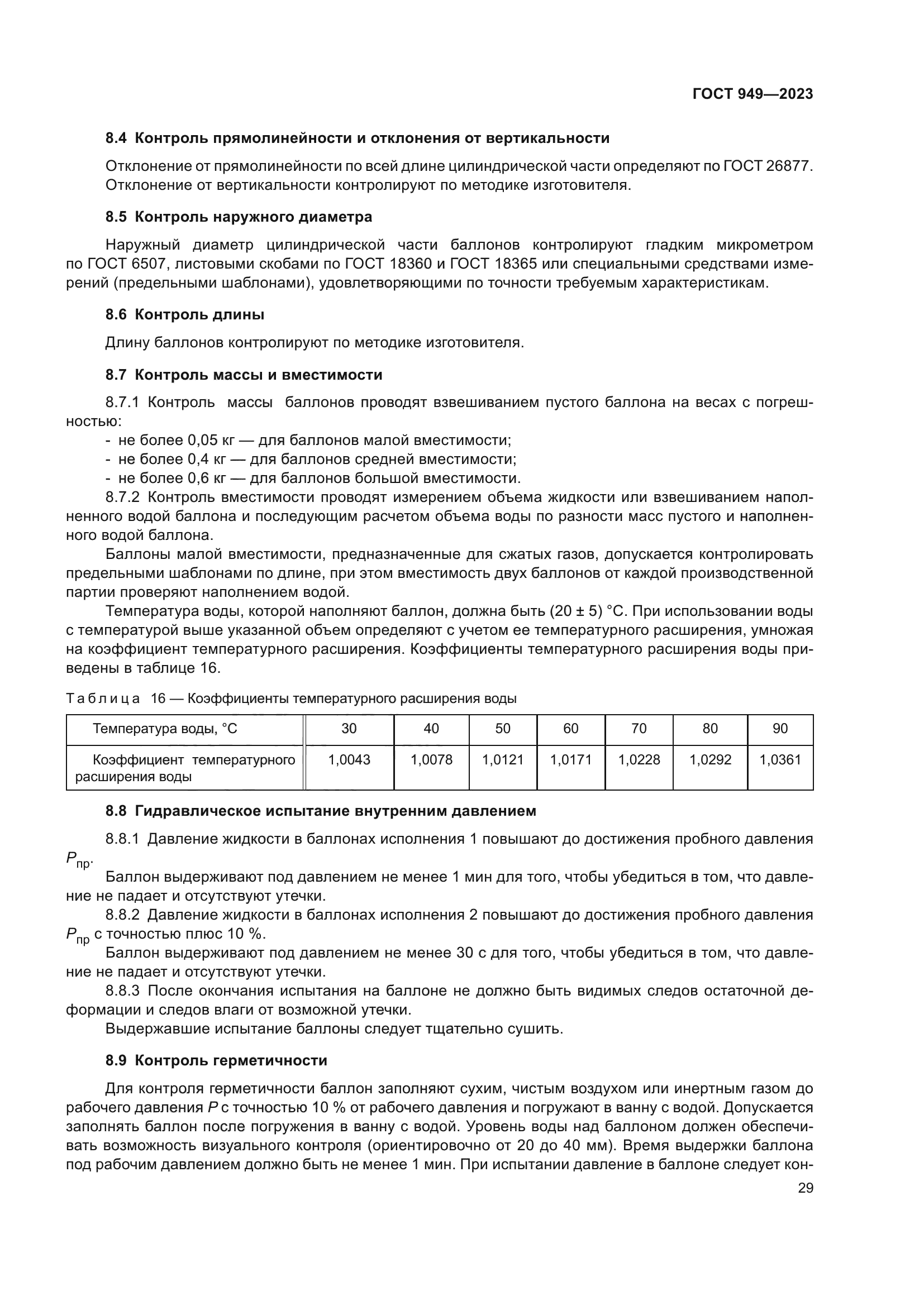 ГОСТ 949-2023