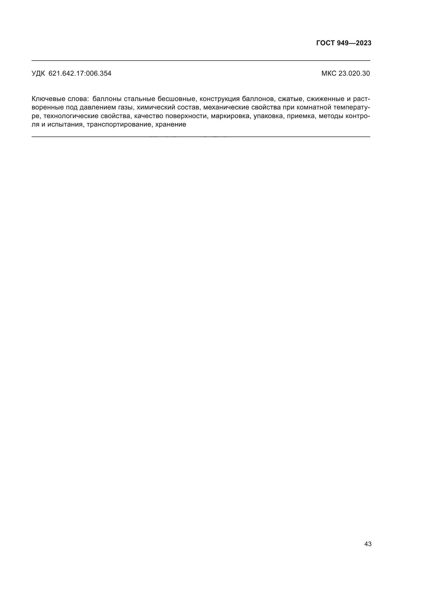 ГОСТ 949-2023